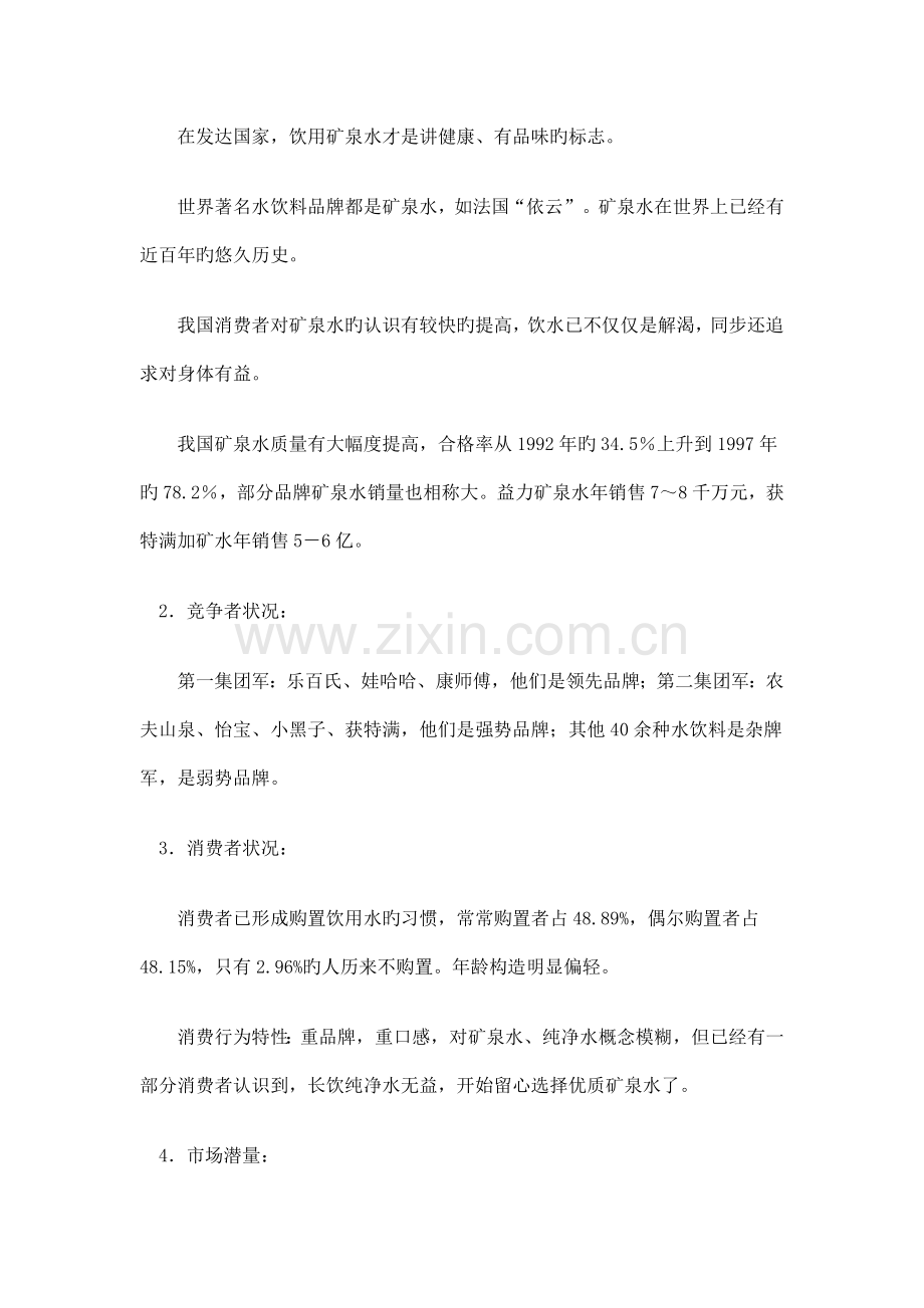 农夫山泉之矿泉水广告策划案.doc_第2页