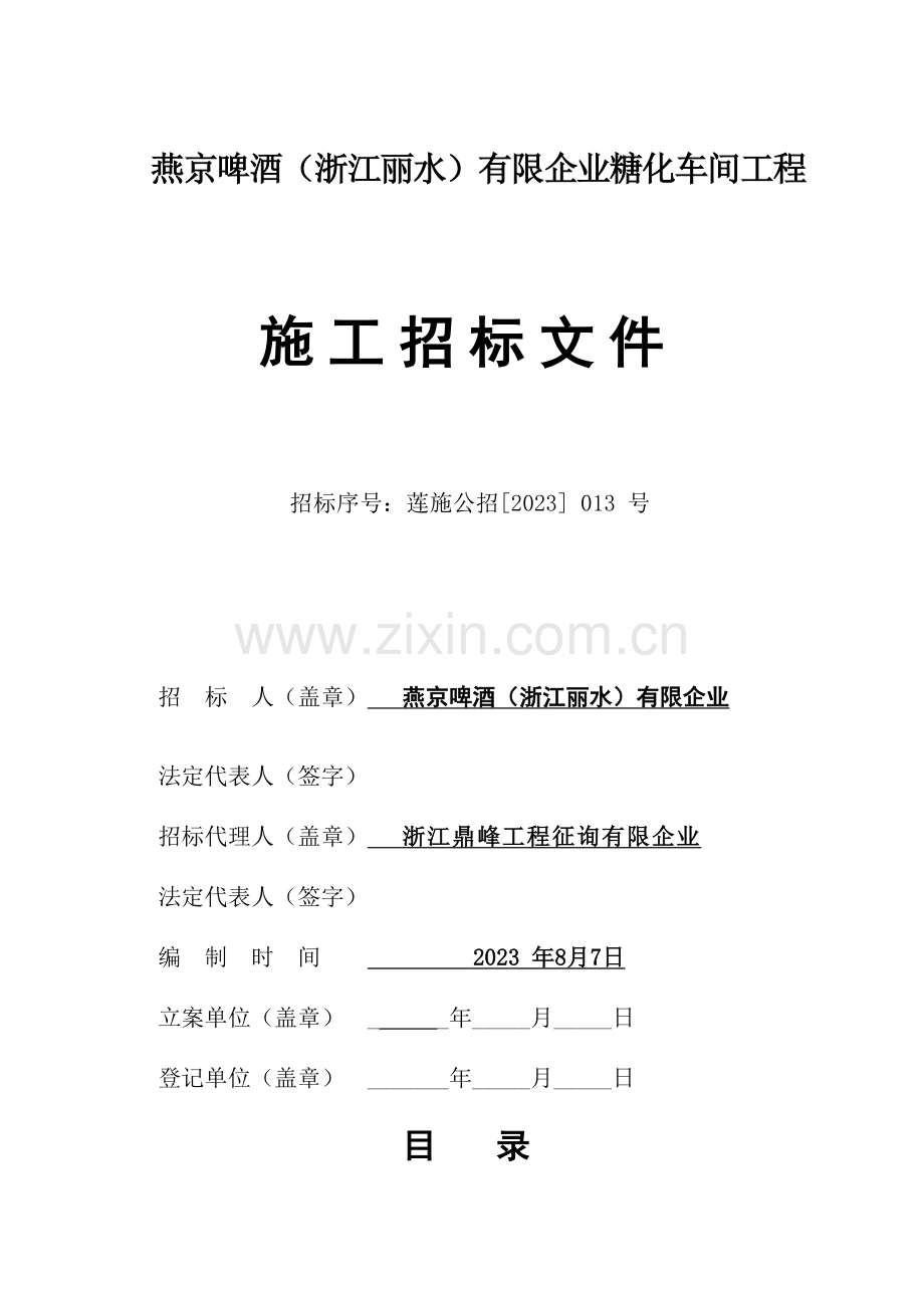 燕京啤酒浙江丽水有限公司糖化车间工程.doc_第1页