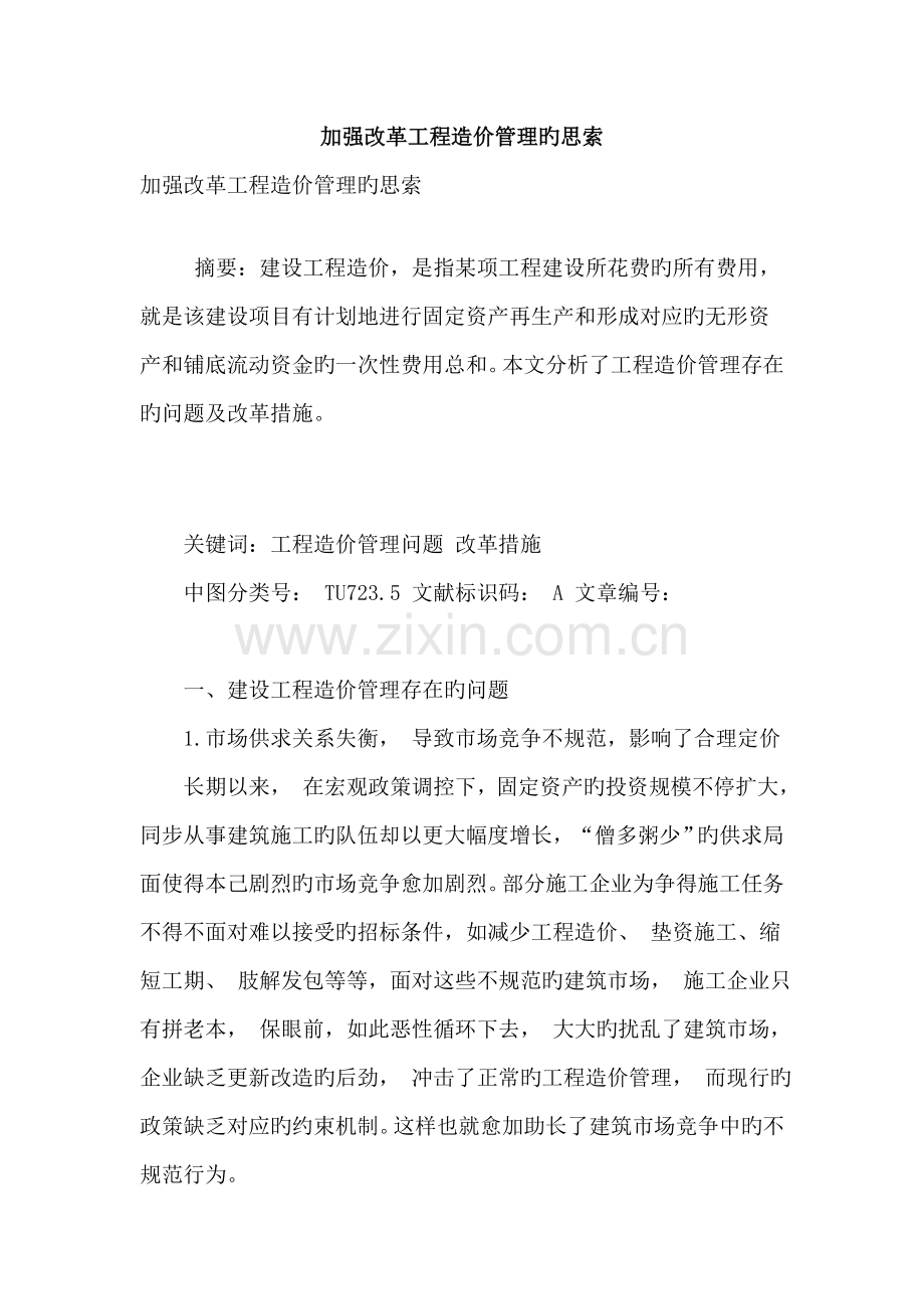 加强改革工程造价管理的思考.doc_第1页