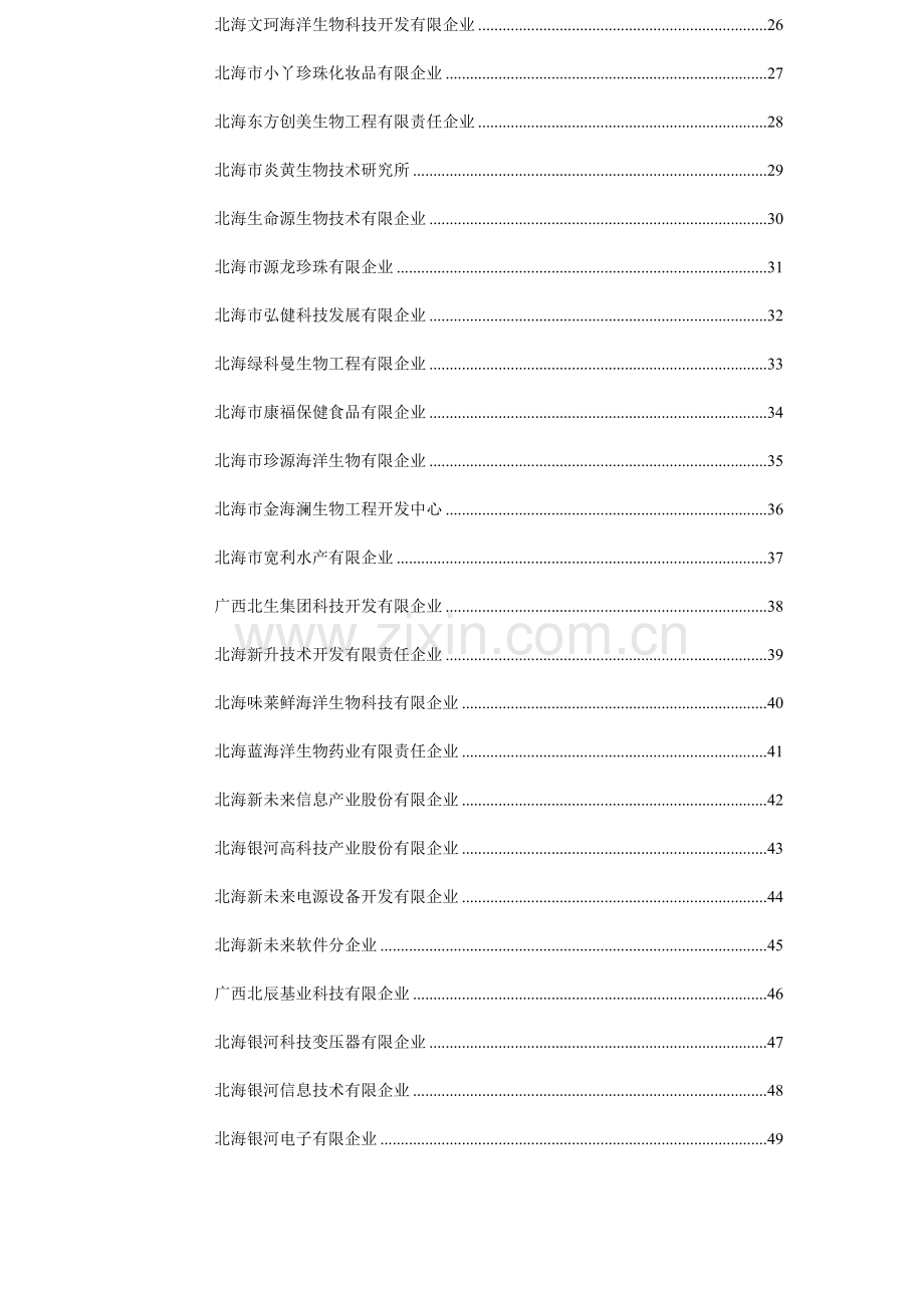 北海市企业技术需求信息汇总表.doc_第2页