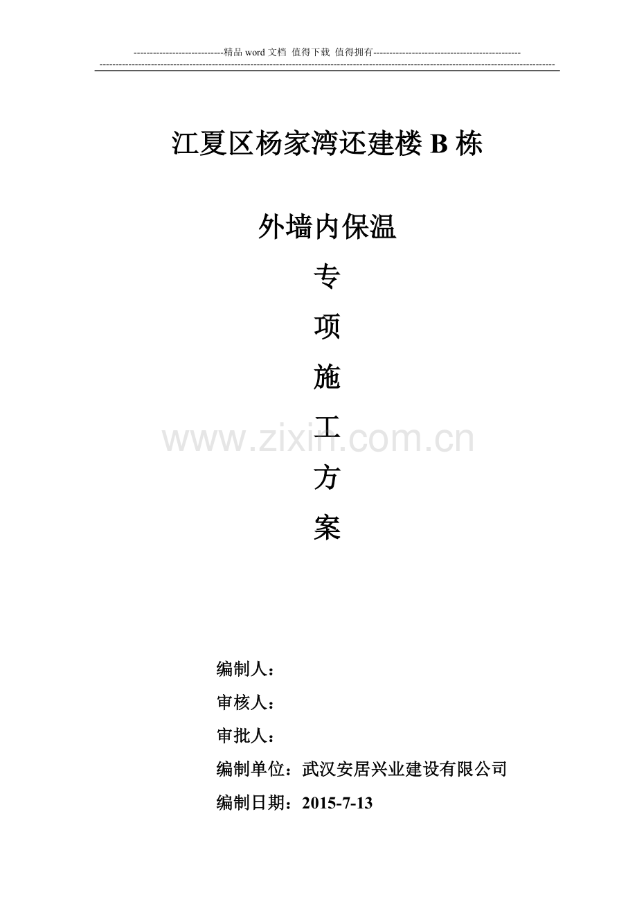 外墙内保温专项施工方案-2.doc_第1页