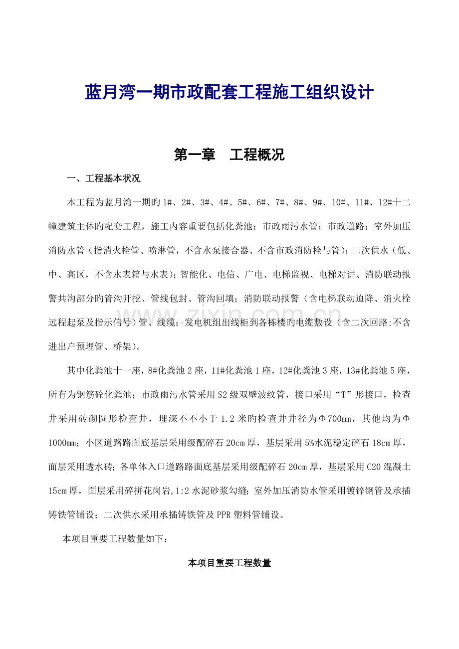 配套工程施工组织设计.doc_第1页