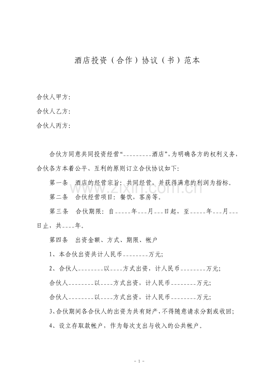 酒店投资合作协议书.pdf_第1页
