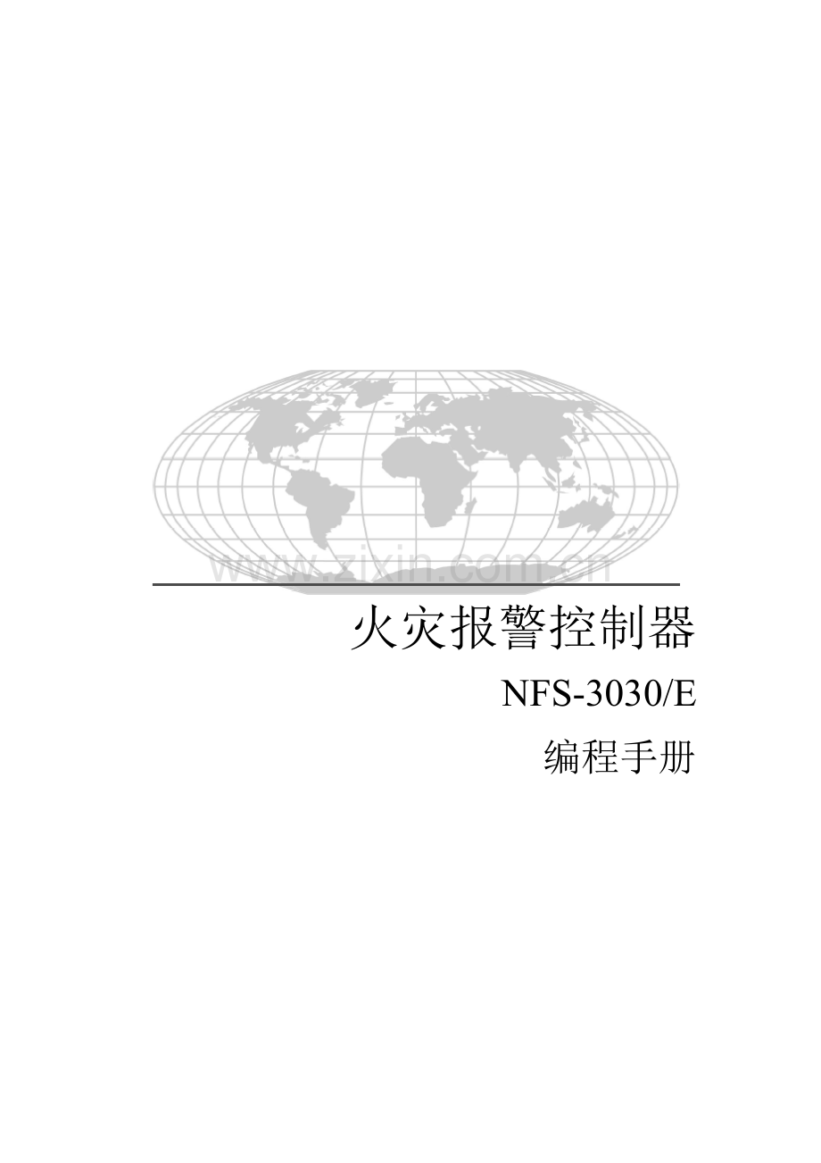 NFS3030中文编程手册完全版.doc_第1页