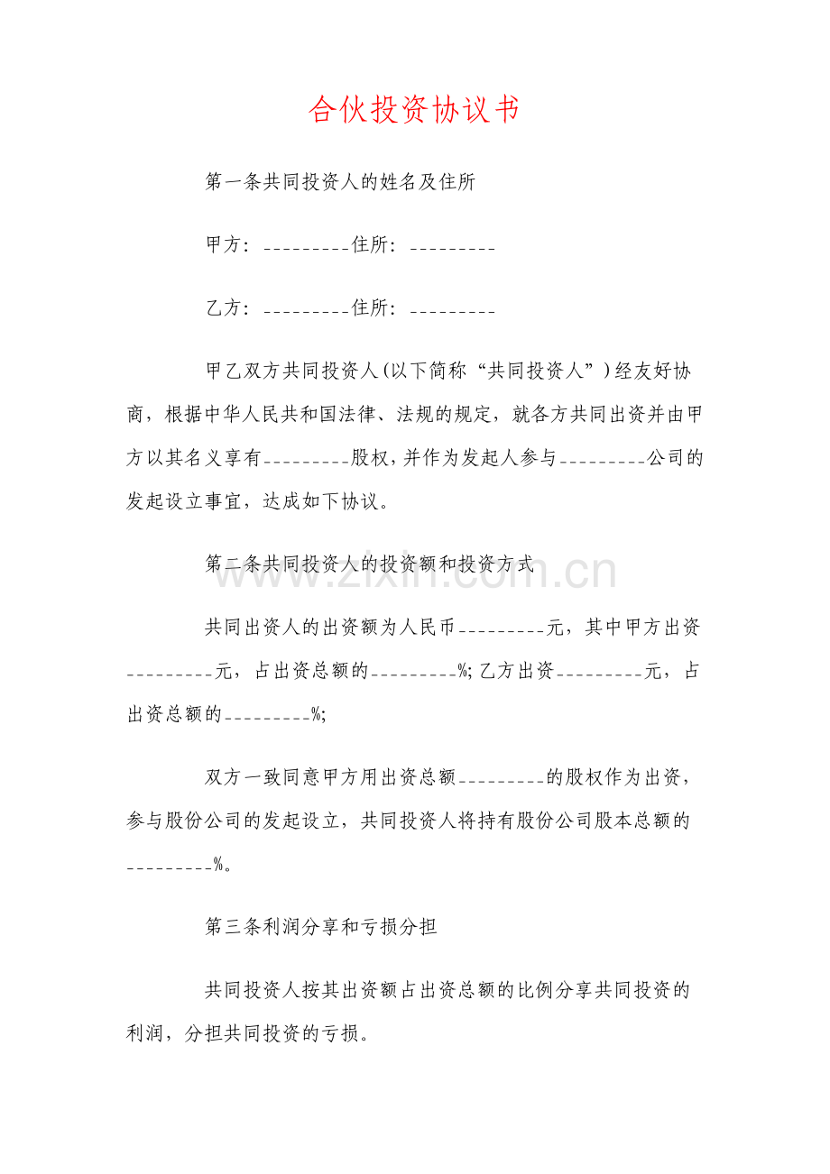 合伙投资协议书标准版.pdf_第1页