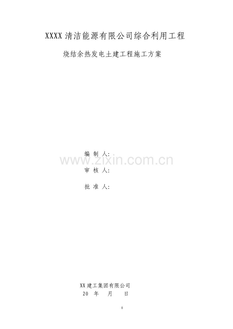烧结余热发电土建工程施工方案.pdf_第1页