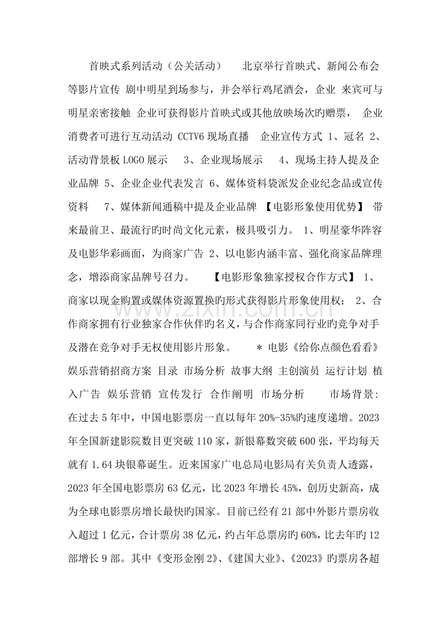 电影给你点颜色看看娱乐营销招商方案.doc_第1页