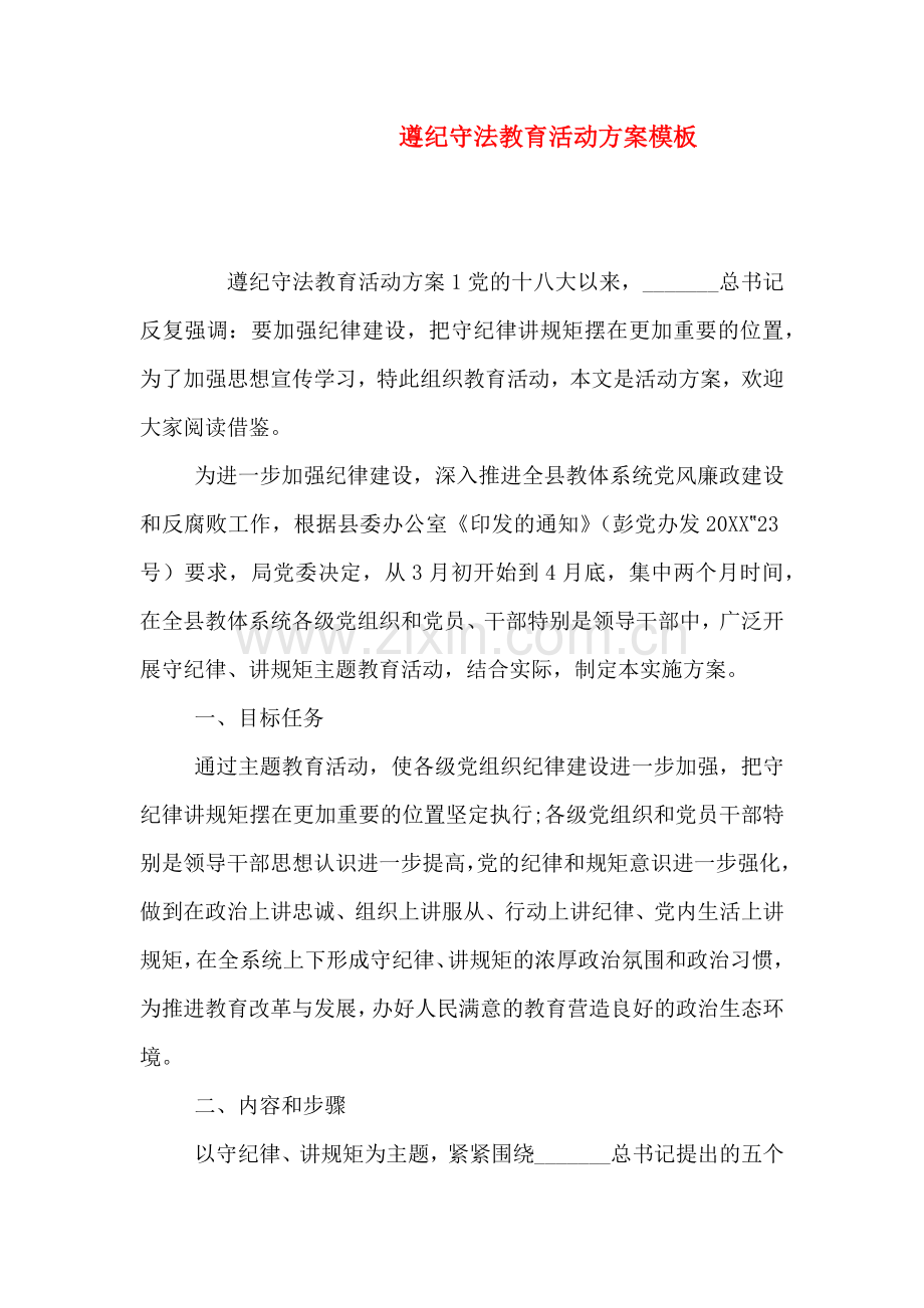 遵纪守法教育活动方案模板.doc_第1页