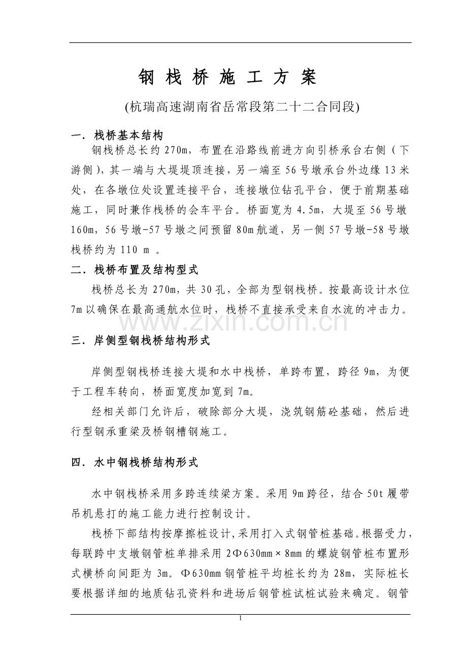 钢栈桥施工方案.doc_第1页