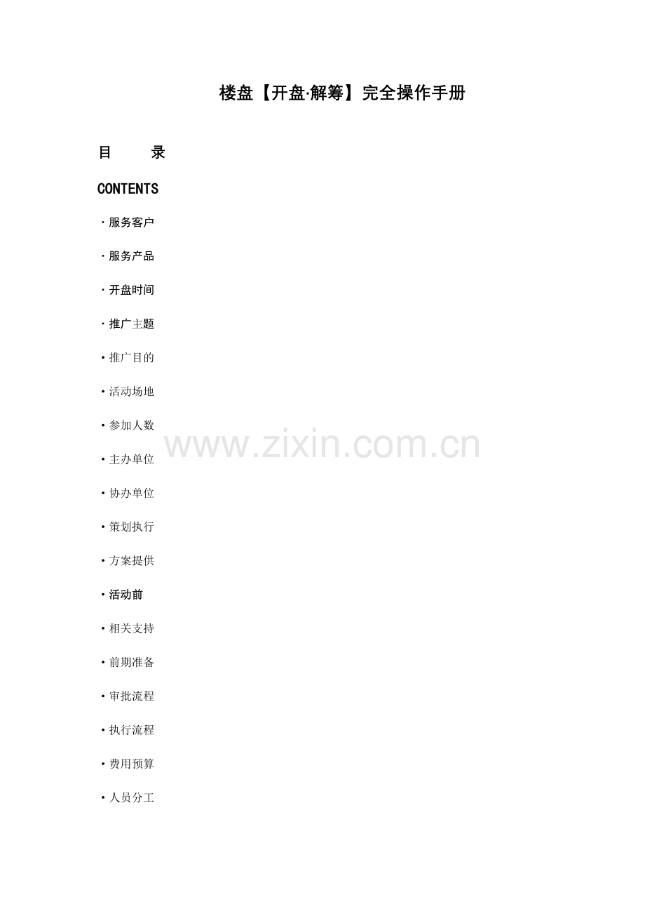楼盘开盘解筹完全操作手册.doc_第1页