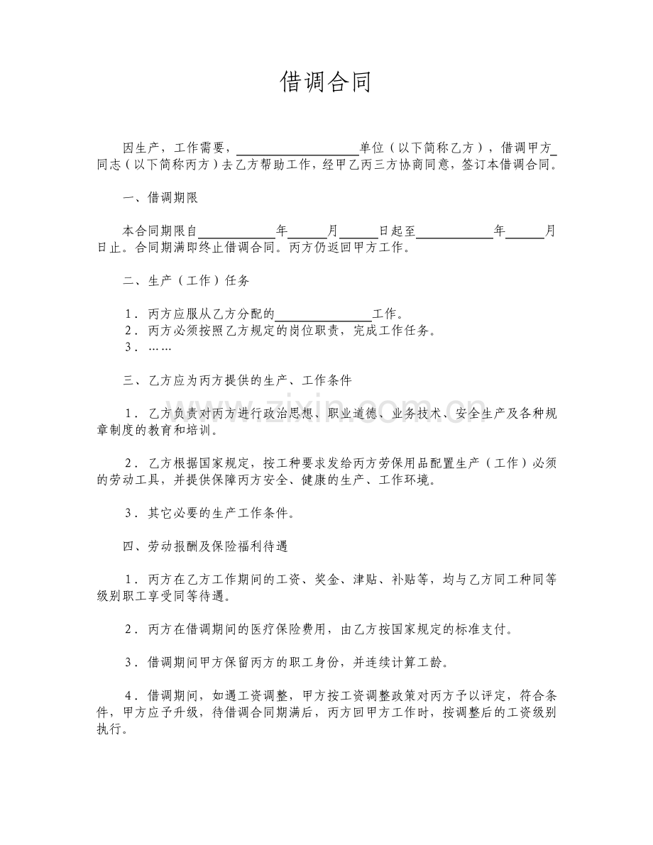 借调合同标准版.pdf_第1页