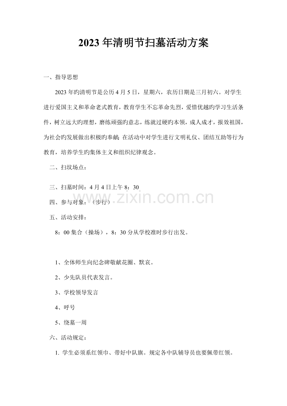 清明节扫墓活动方案.docx_第1页