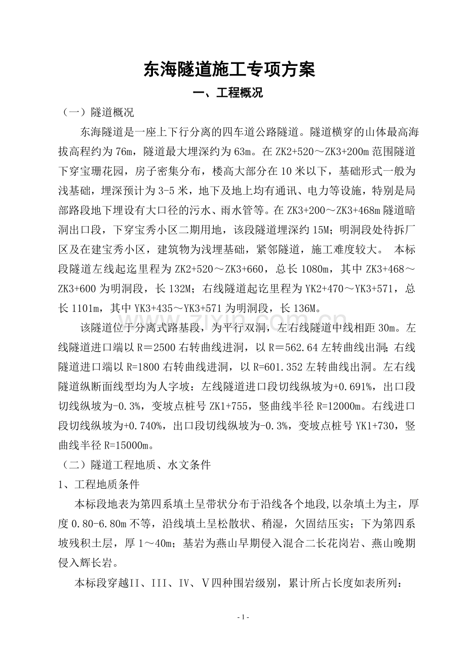 东海隧道专项施工方案.doc_第1页