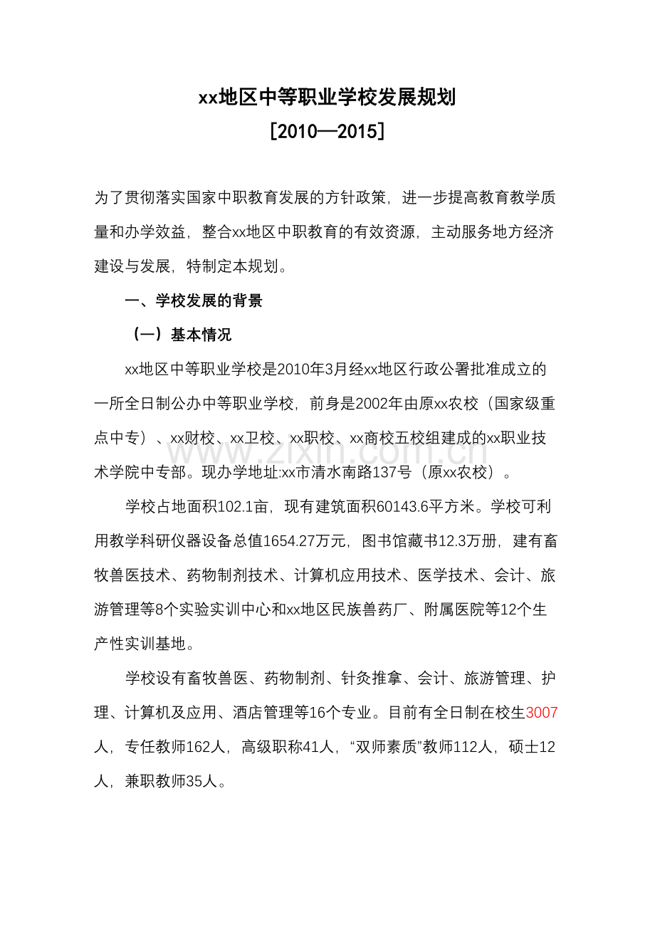中等职业学校规划.doc_第1页