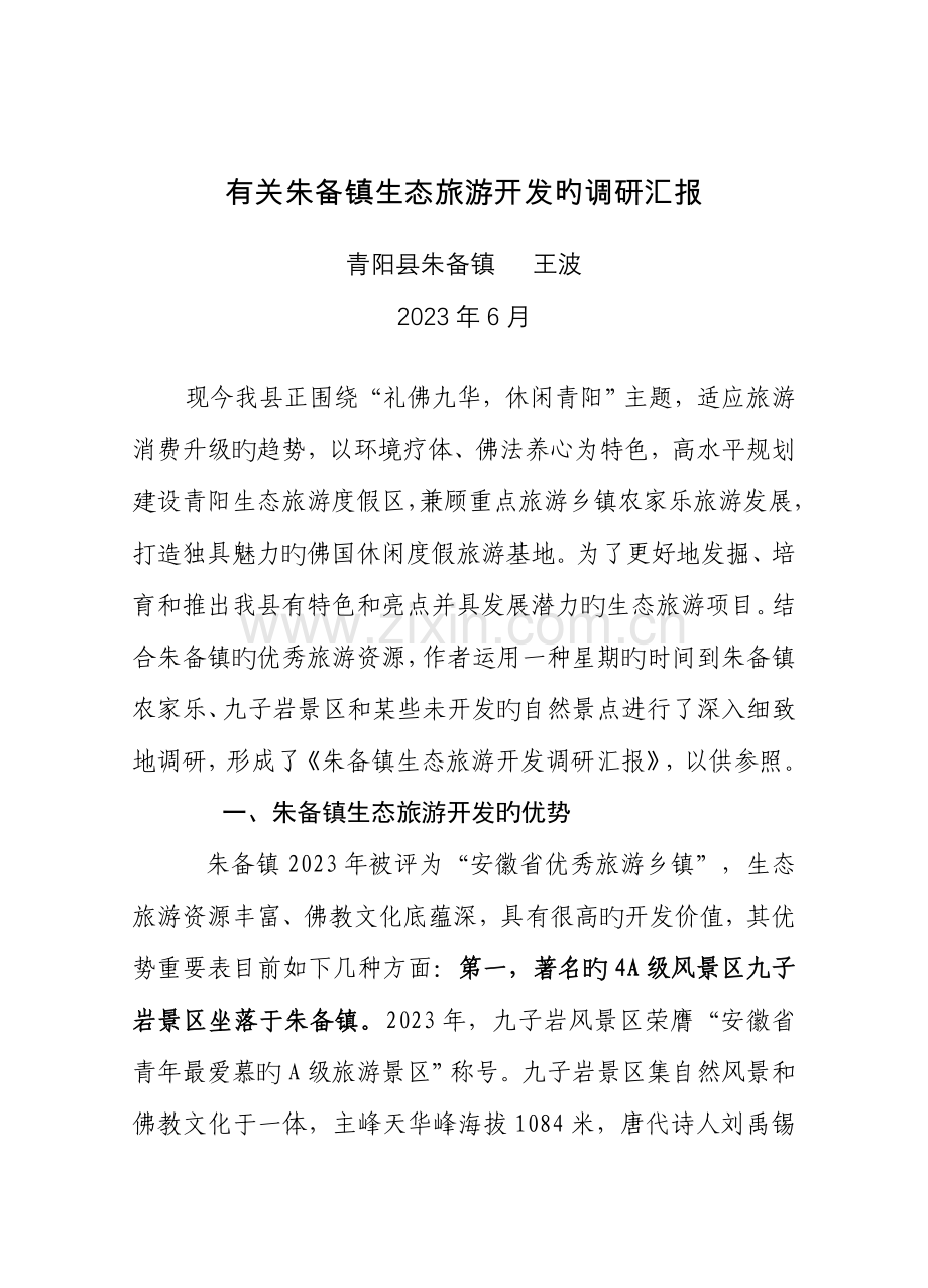 生态旅游开发的调研报告.doc_第1页