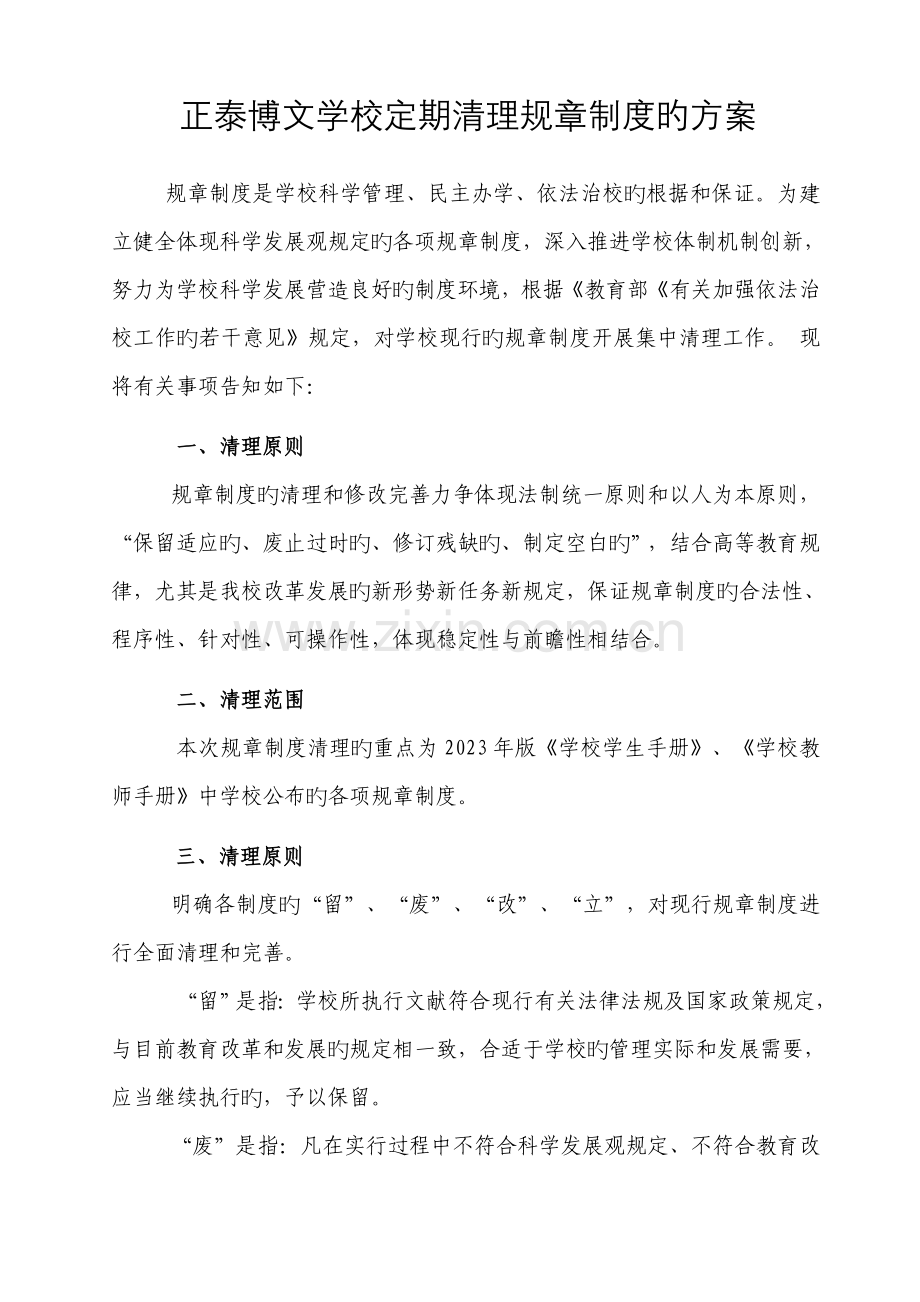 学校规章制度修订和完善的清理工作方案.doc_第1页