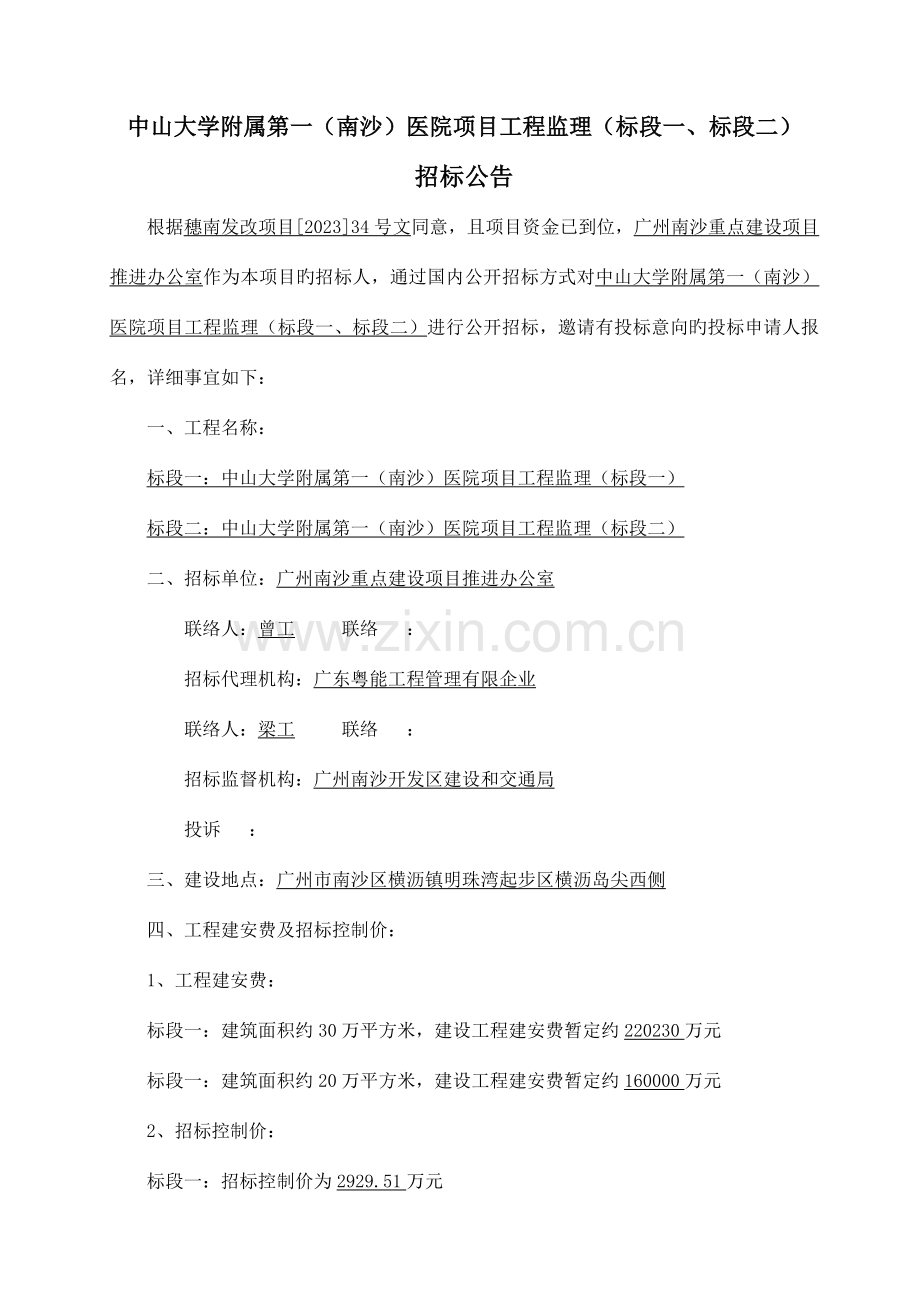 中山大学附属第一南沙医院项目工程监理.doc_第2页