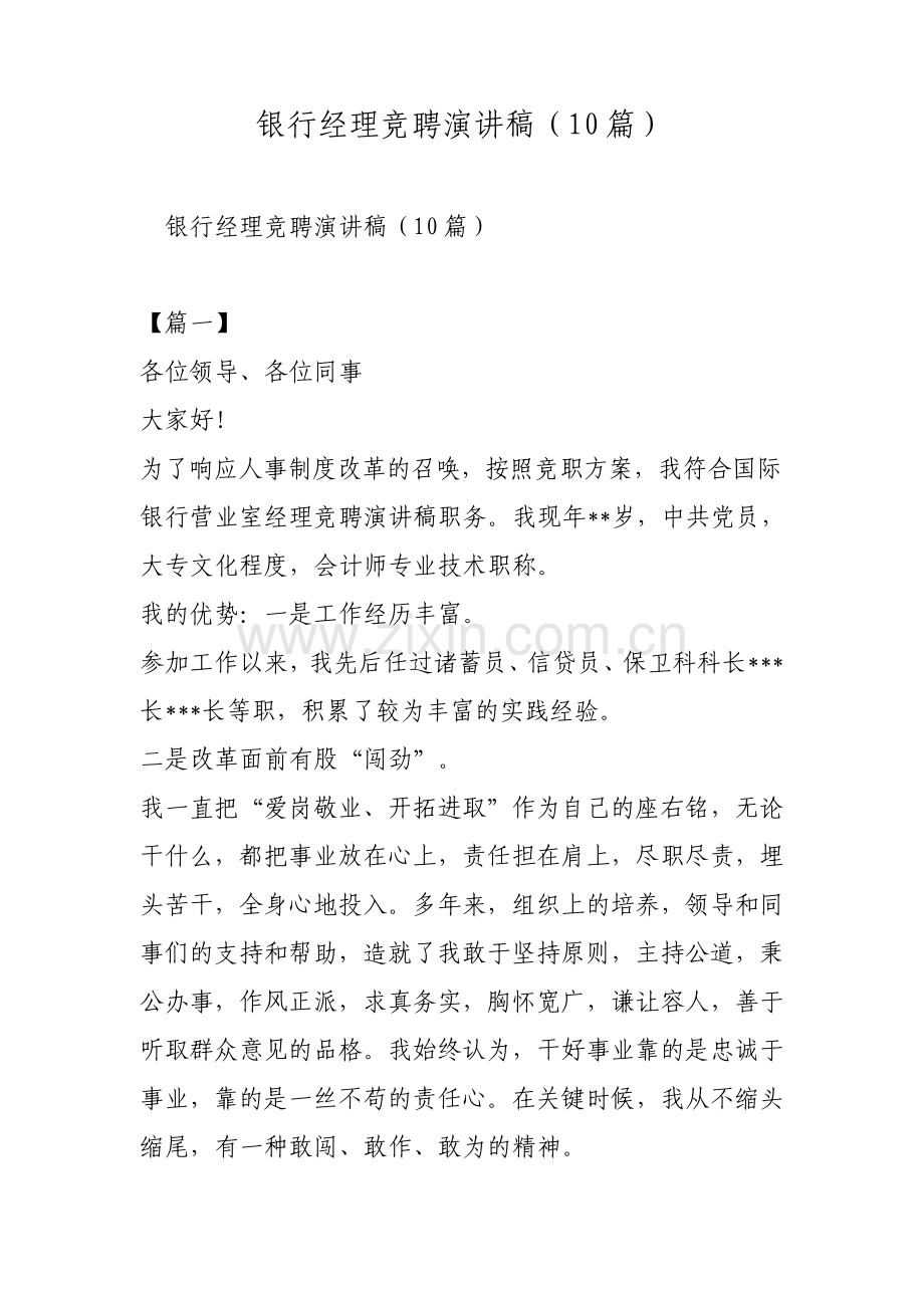 银行经理竞聘演讲稿10篇范文.pdf_第1页