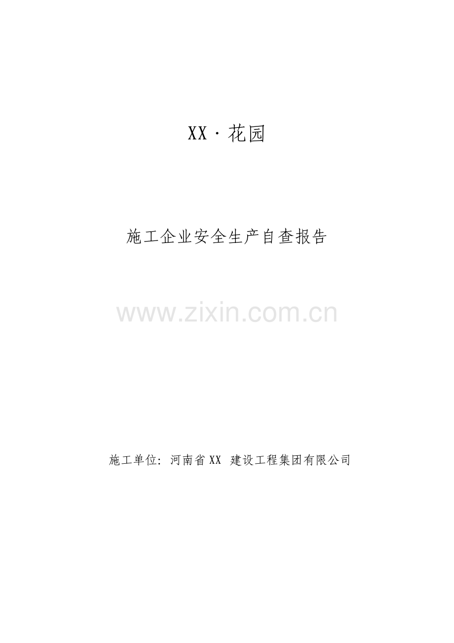 施工现场安全隐患排查治理汇报该.pdf_第1页