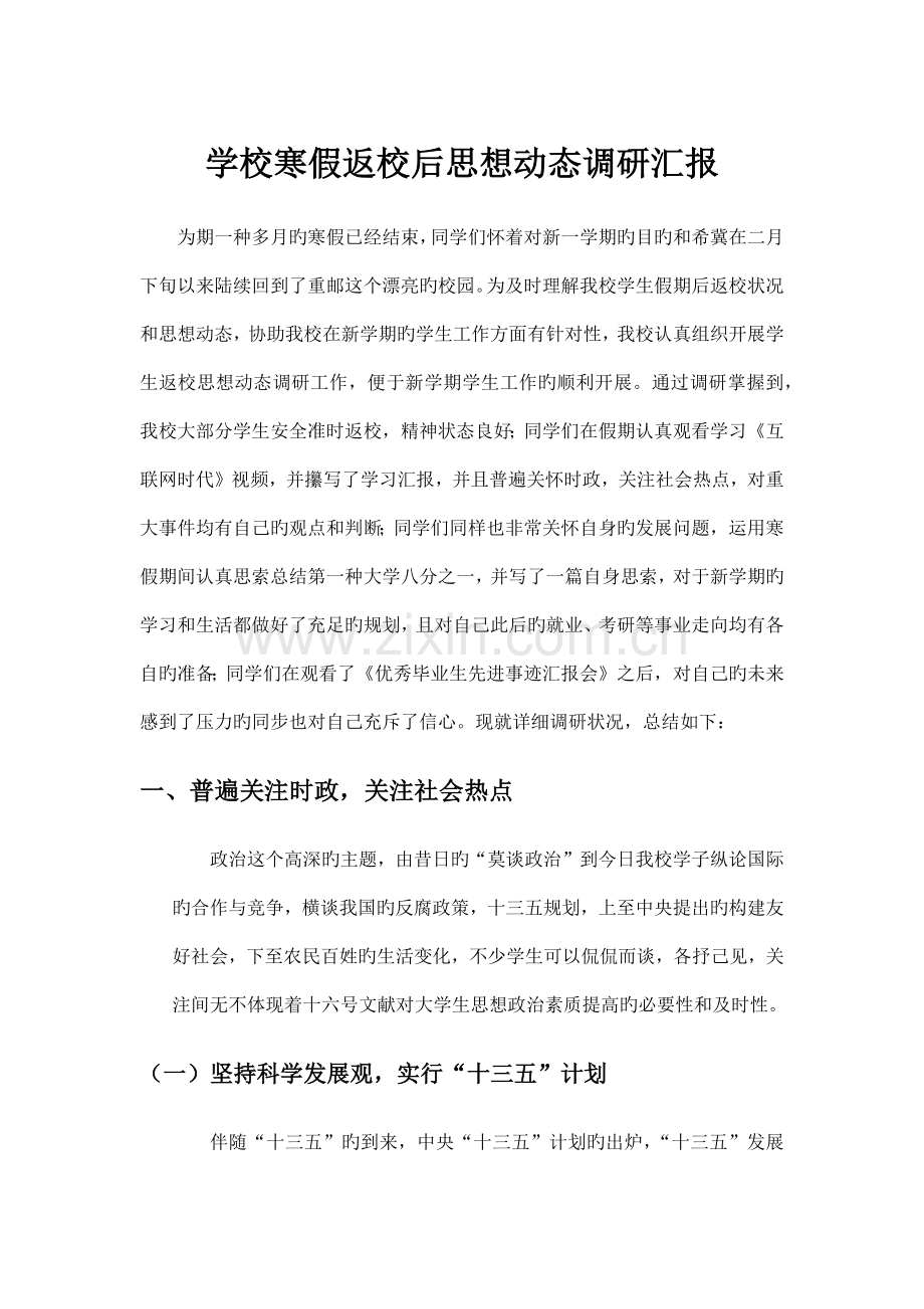学校寒假返校后思想动态调研报告.docx_第1页