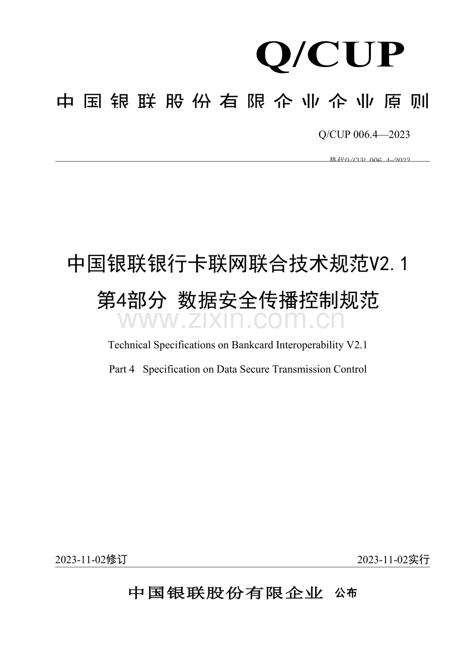 银联卡数据安全传输控制规范.doc_第1页