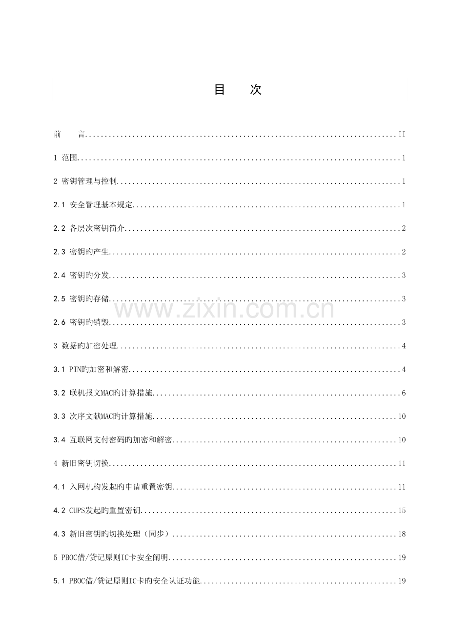 银联卡数据安全传输控制规范.doc_第2页