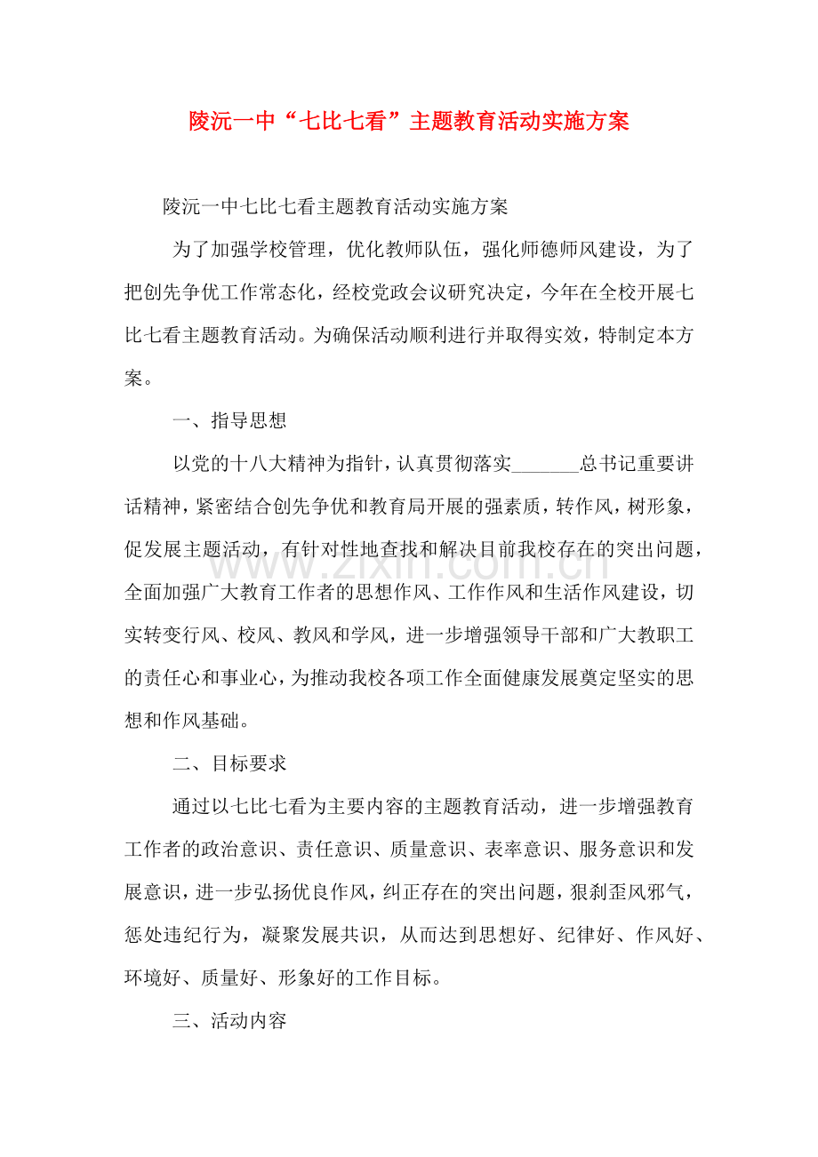 陵沅一中七比七看主题教育活动实施方案.doc_第1页