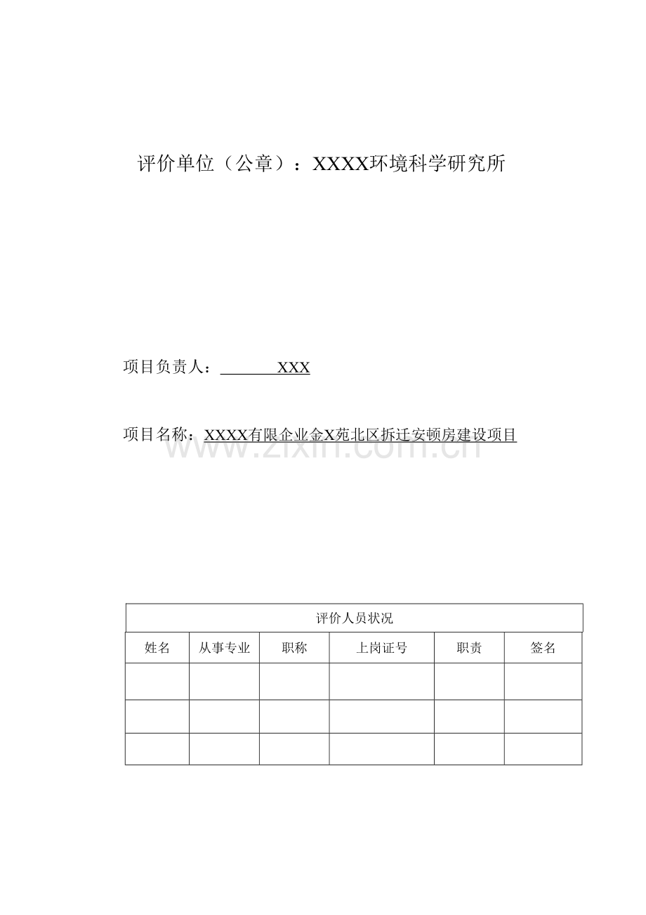 房地产建设项目环境影响报告表.doc_第2页