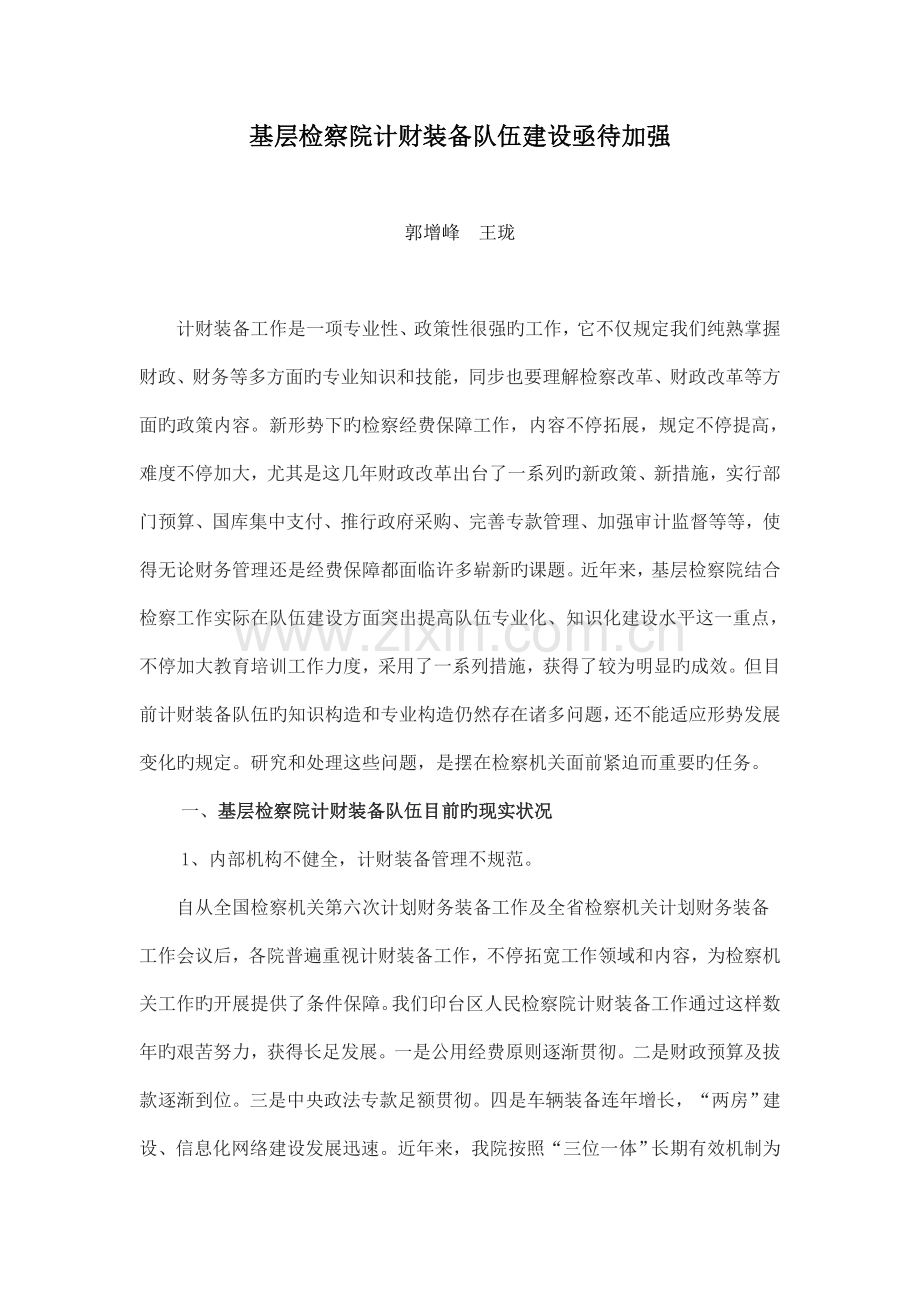 基层检察院计财装备队伍建设亟待加强模板.doc_第1页