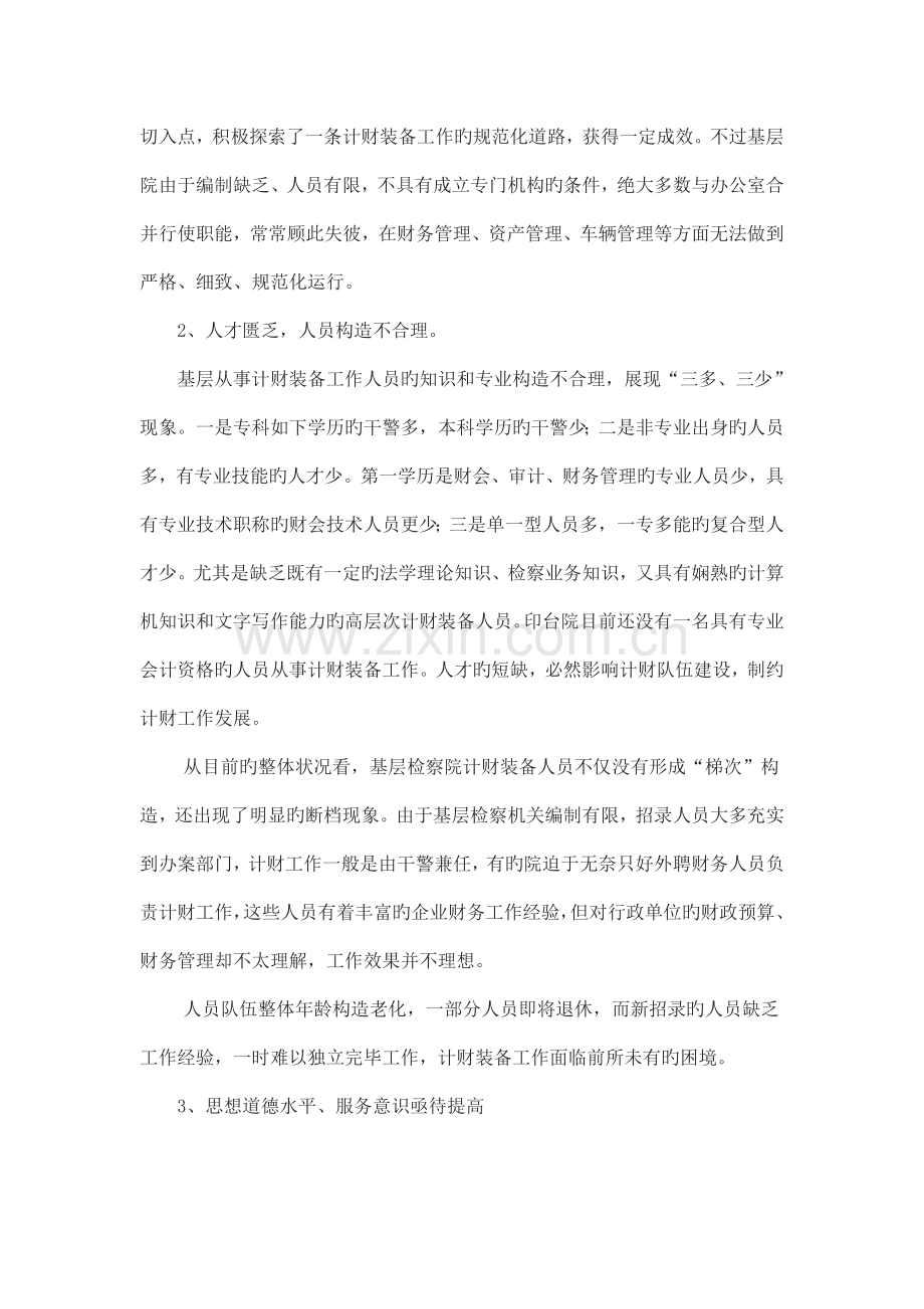 基层检察院计财装备队伍建设亟待加强模板.doc_第2页