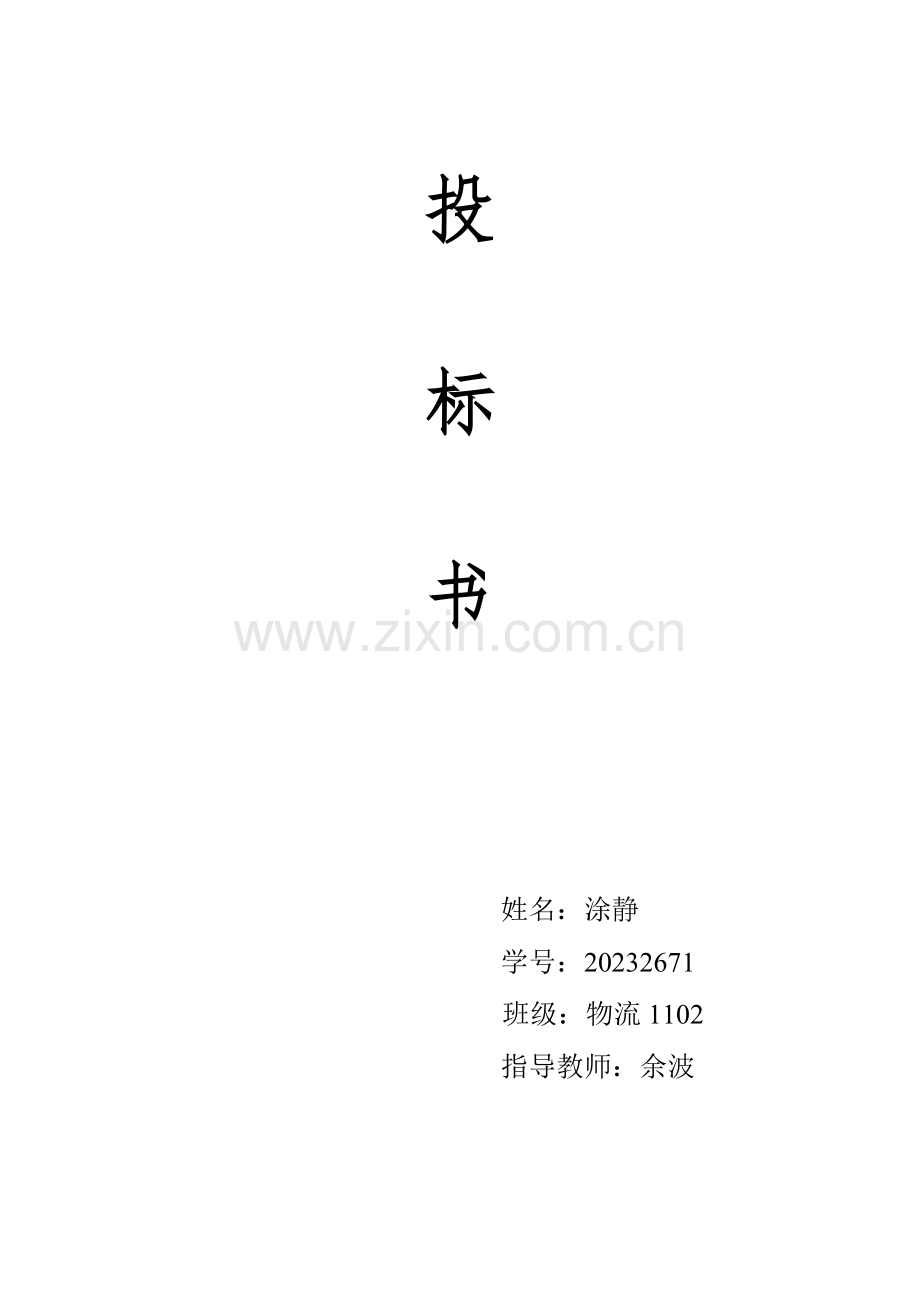 某啤酒销售公司第三方物流投标书.docx_第1页