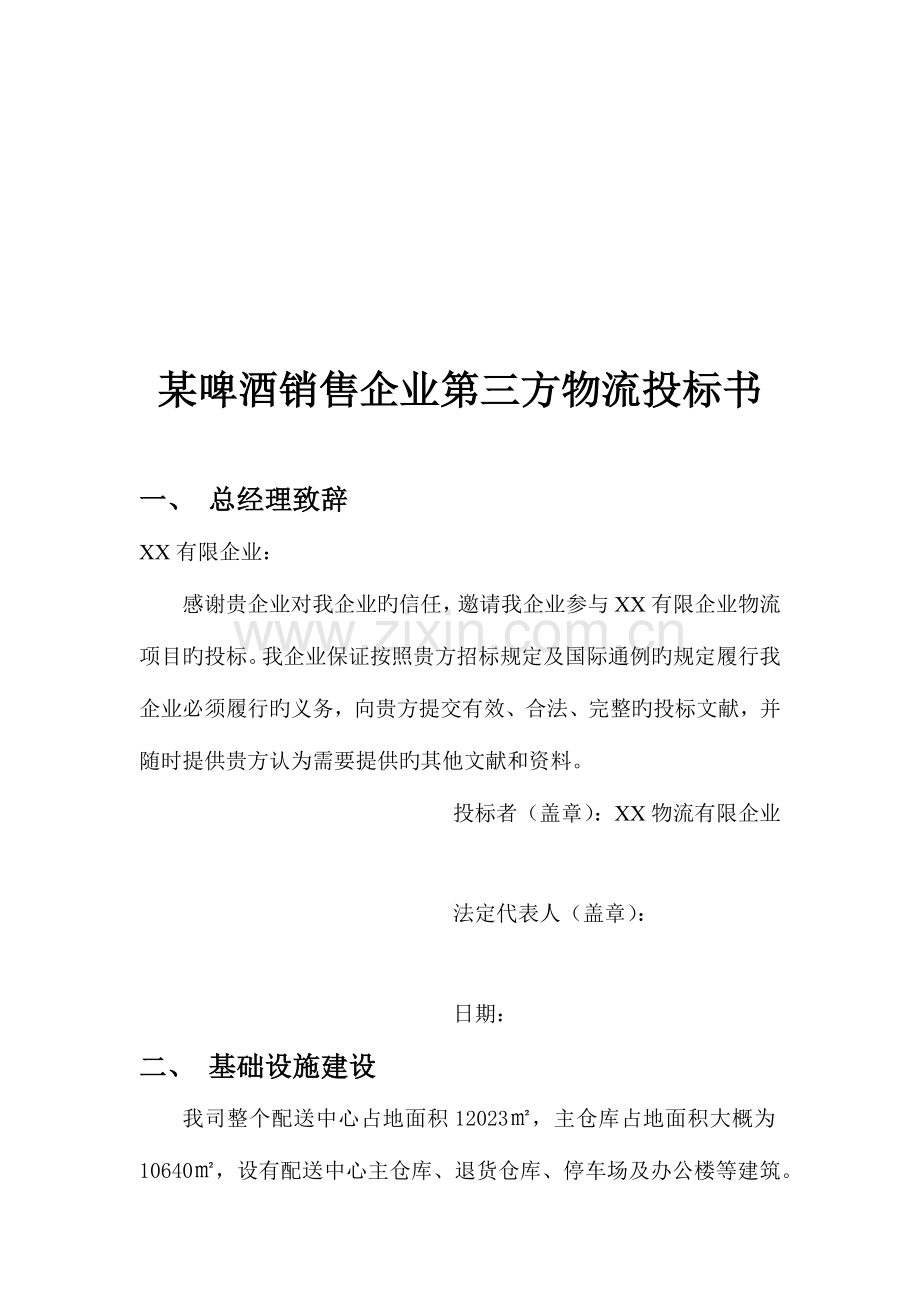 某啤酒销售公司第三方物流投标书.docx_第2页