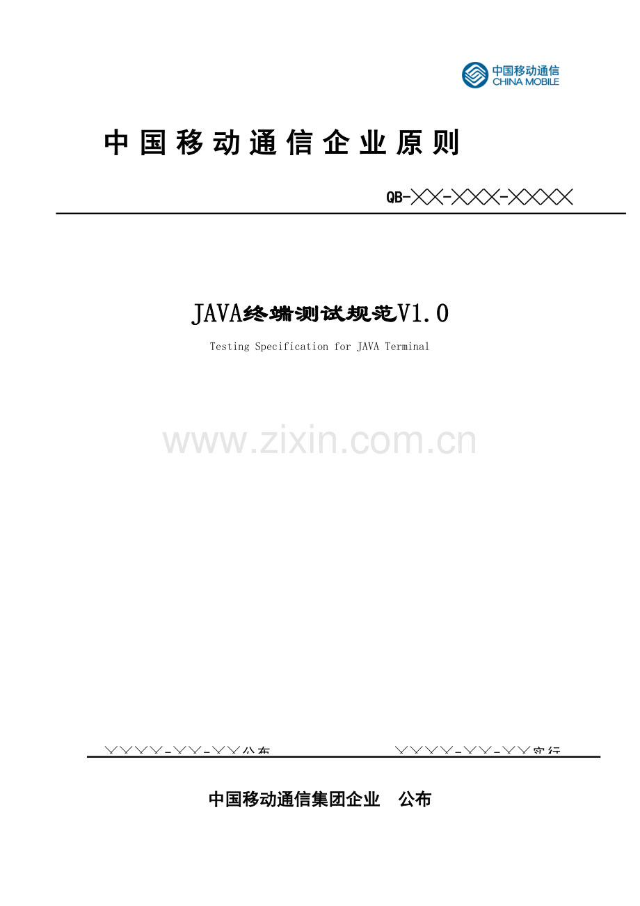 移动通信集团公司JAVA终端测试规范.doc_第1页