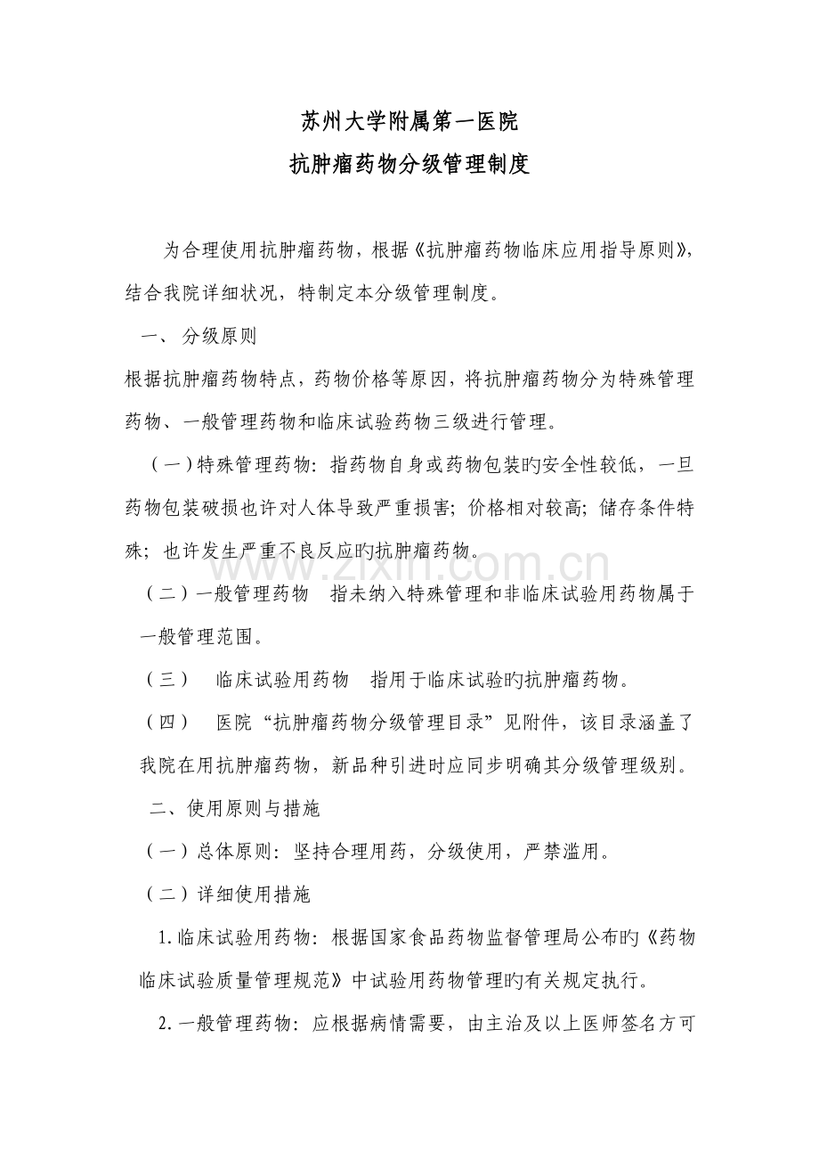 等级医院评审抗肿瘤化疗药物分级管理制度.doc_第1页