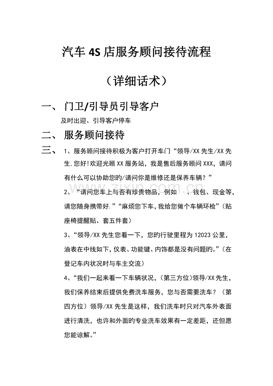汽车四S店服务顾问接待流程详细话术.docx_第1页