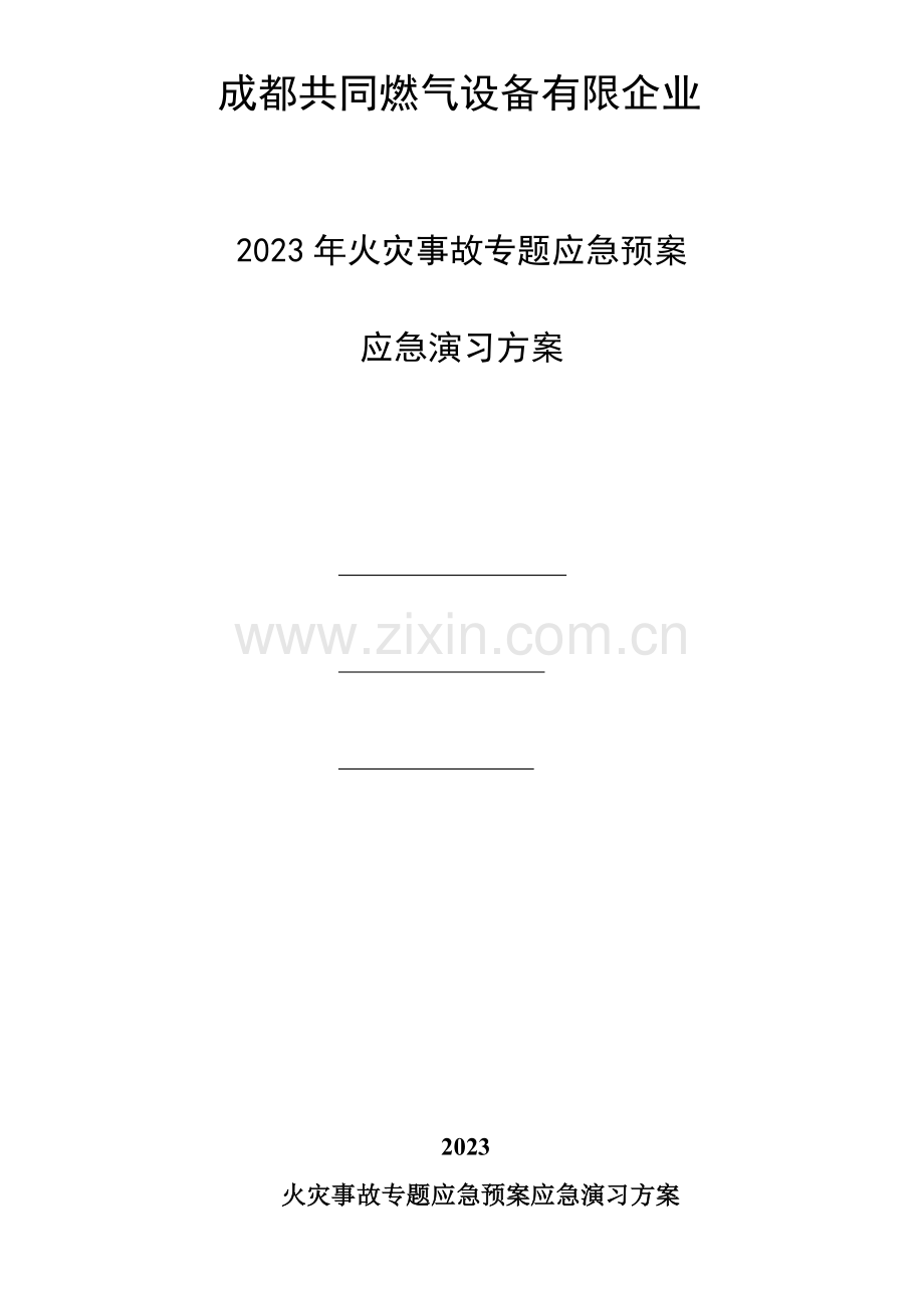共同燃气设备有公司火灾应急演练方案.doc_第1页