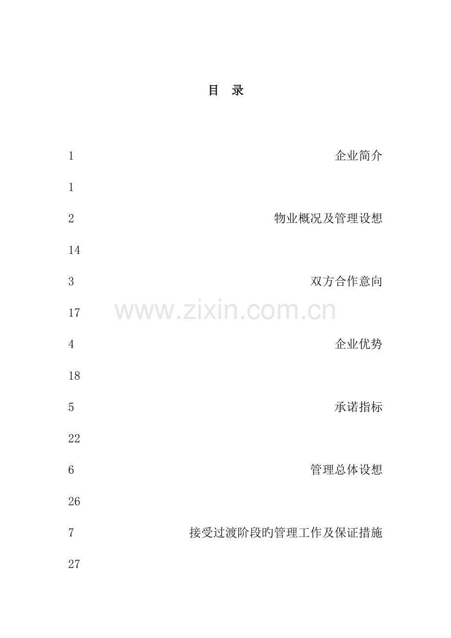 大厦物业管理策划书.doc_第1页