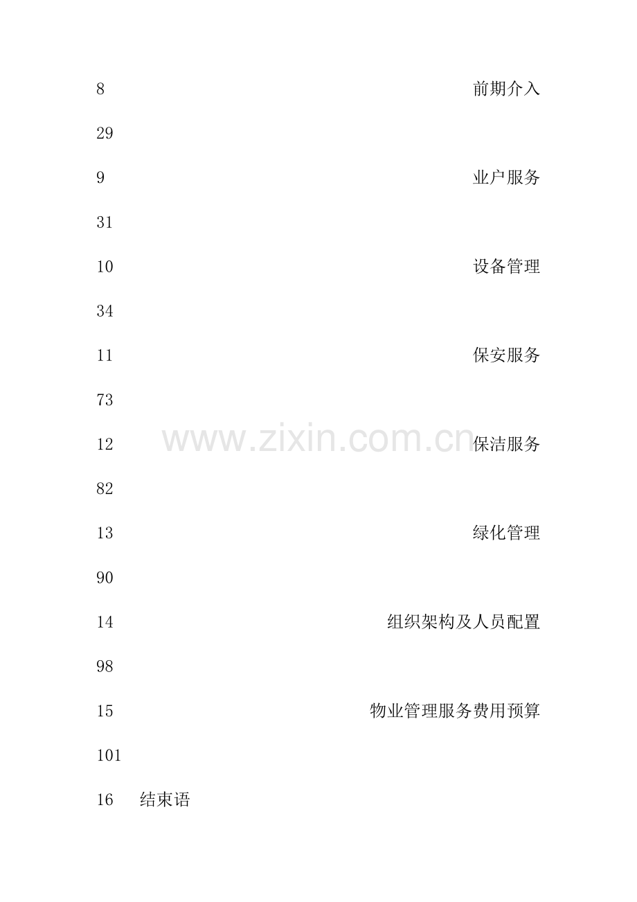 大厦物业管理策划书.doc_第2页