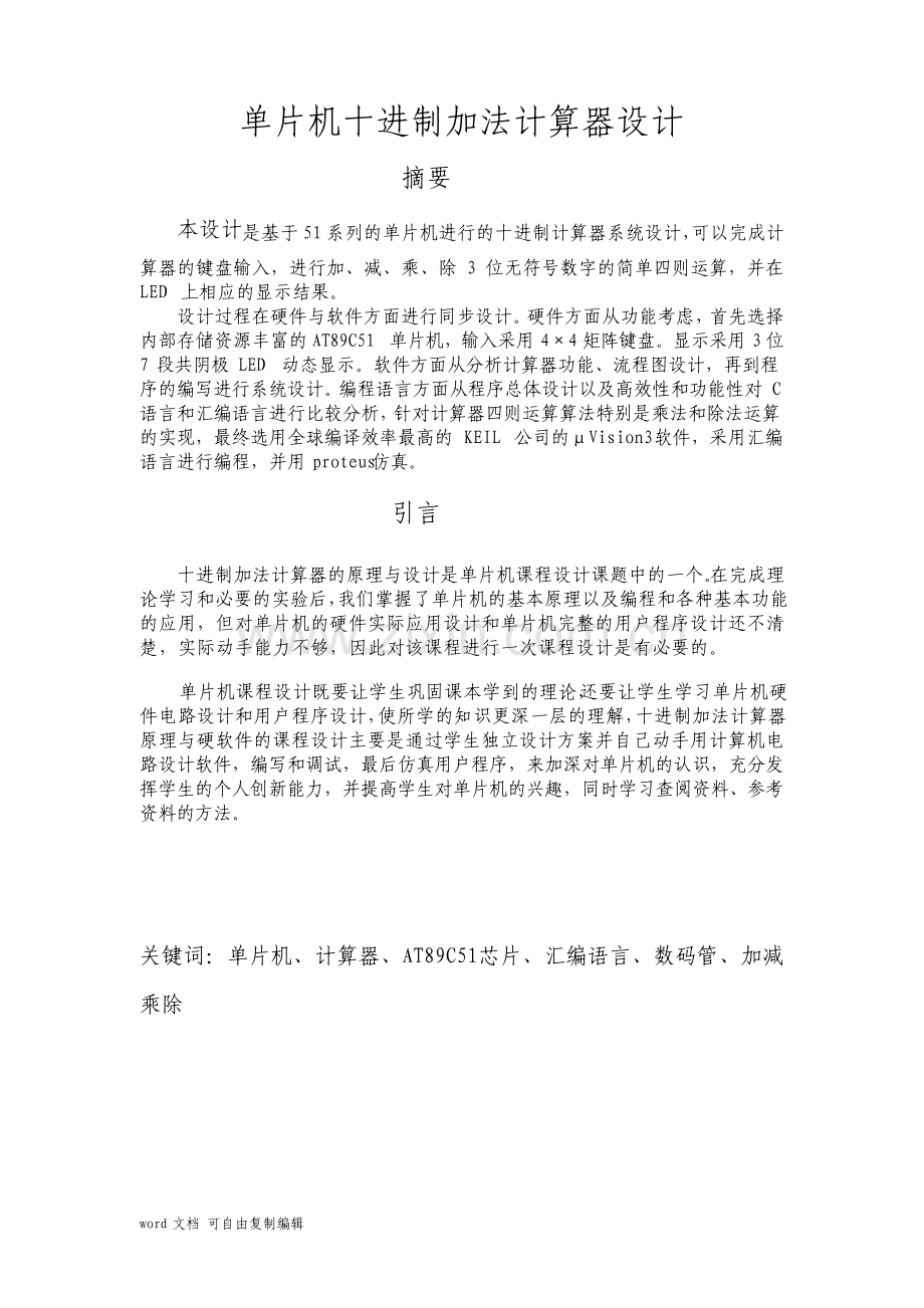 4位加法器单片机课程设计.pdf_第1页