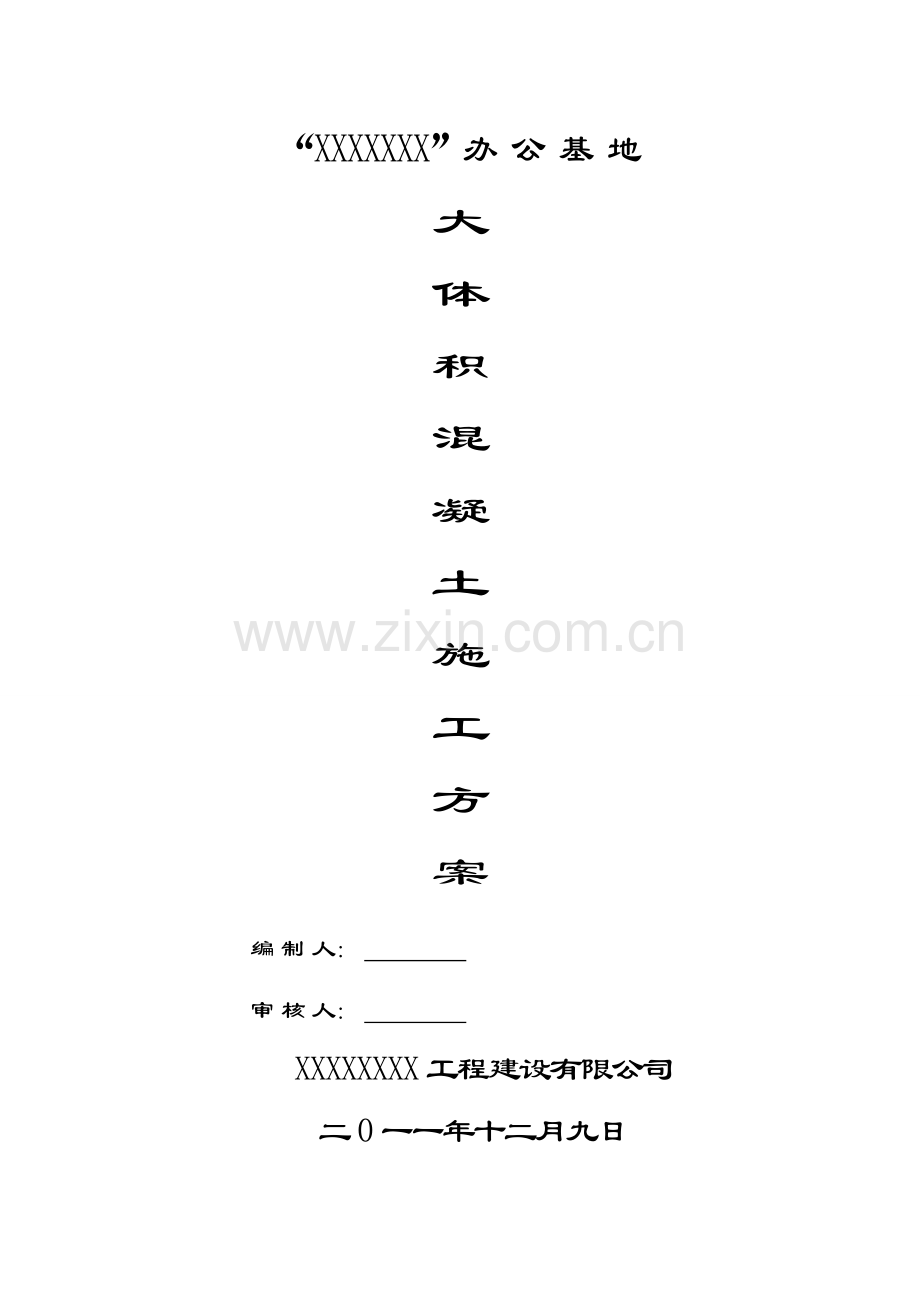 大体积混凝土施工组织设计3.doc_第1页