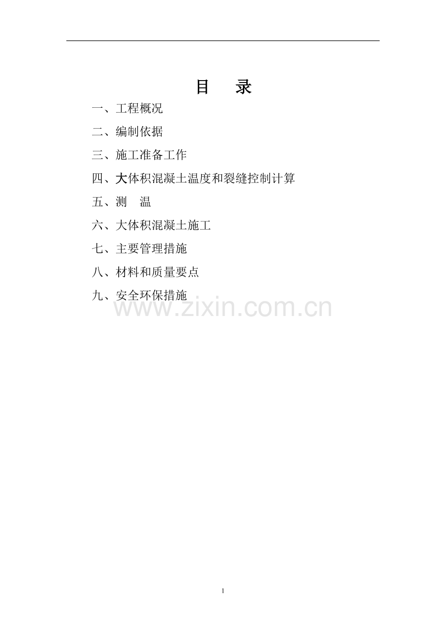 大体积混凝土施工组织设计3.doc_第2页