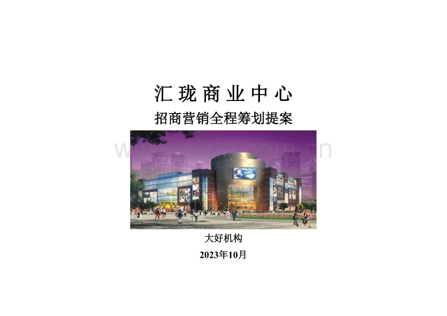 汇珑商业中心招商营销全程策划提案.doc_第1页