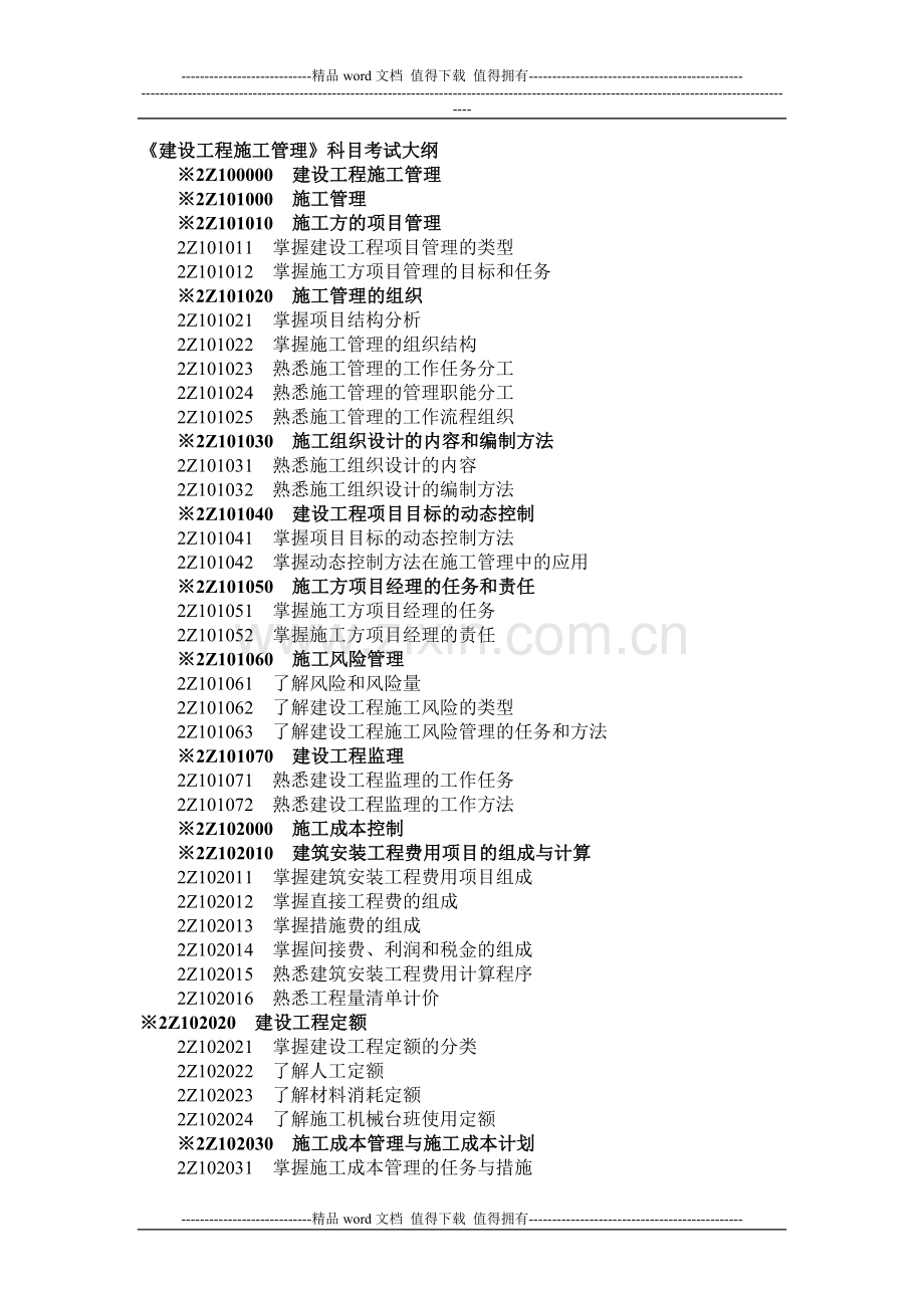 建设工程施工管理考试大纲.doc_第1页