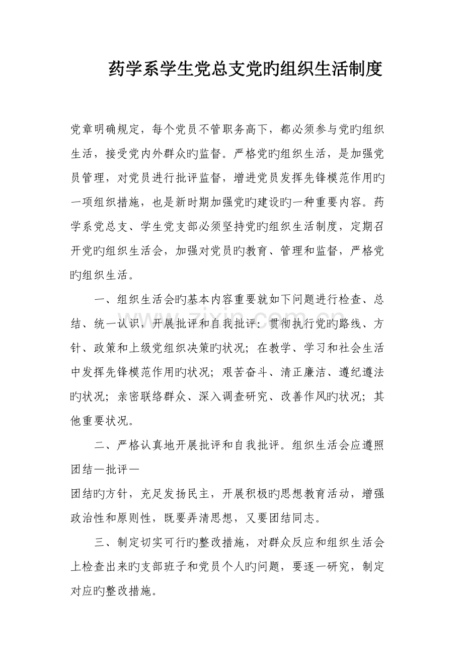药学系学生党总支党的组织生活制度.doc_第1页