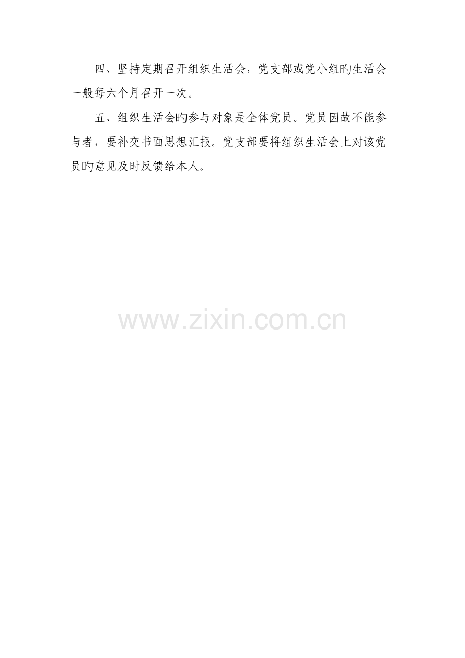 药学系学生党总支党的组织生活制度.doc_第2页