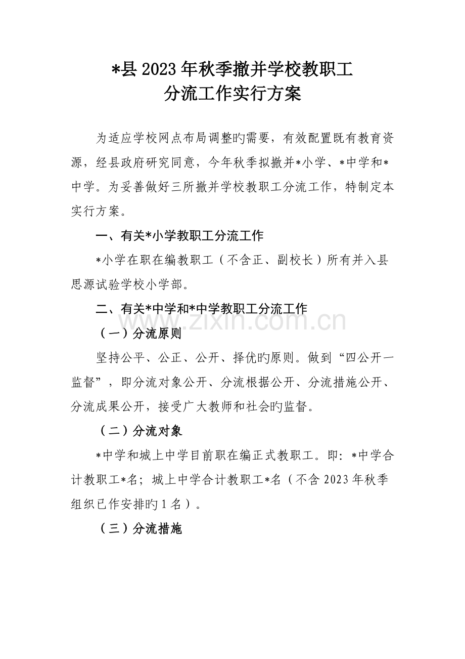 县秋季撤并学校教职工安置方案.doc_第1页