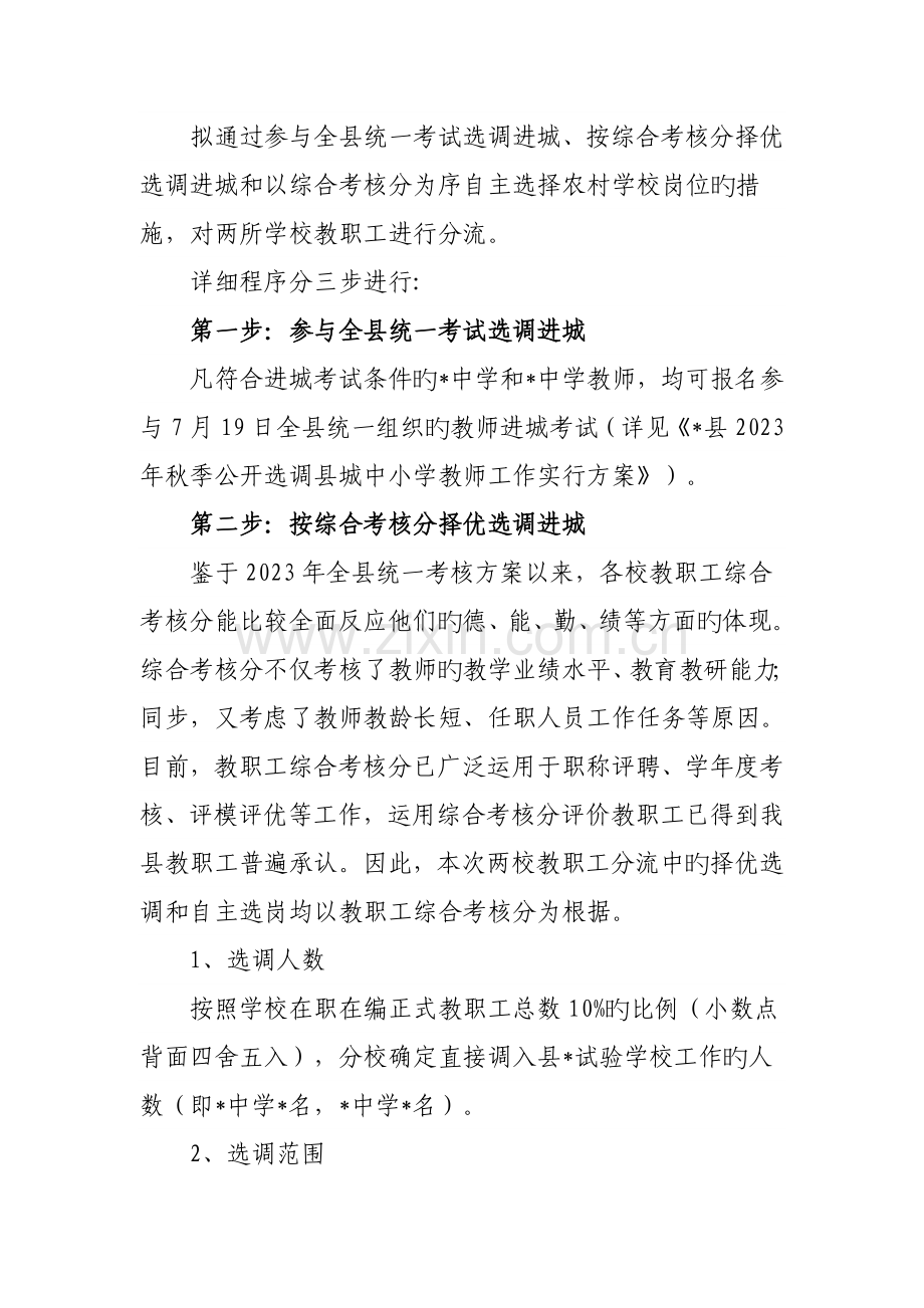 县秋季撤并学校教职工安置方案.doc_第2页