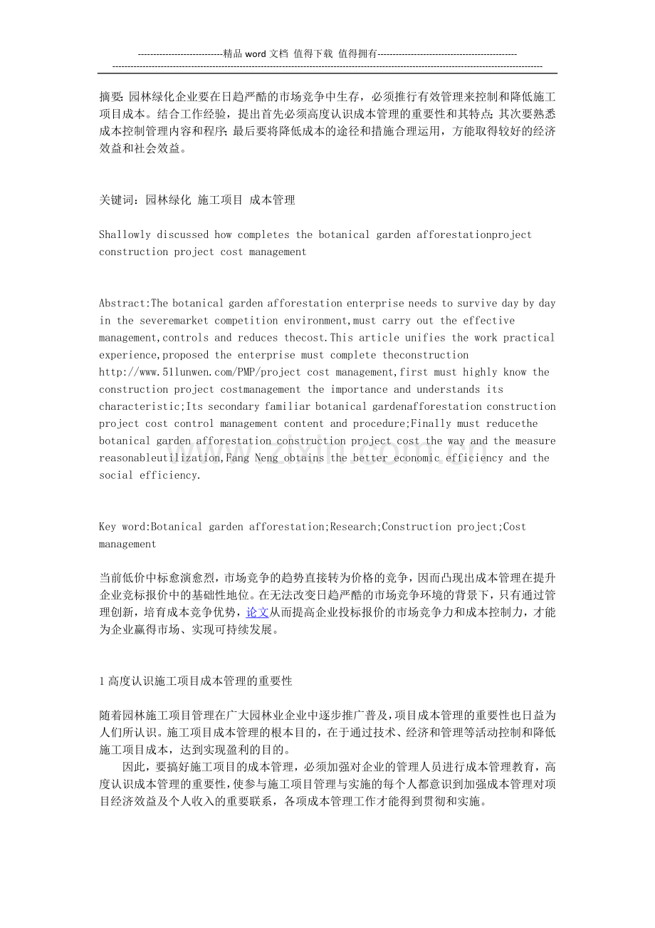 论如何做好园林绿化工程施工项目成本管理.docx_第1页