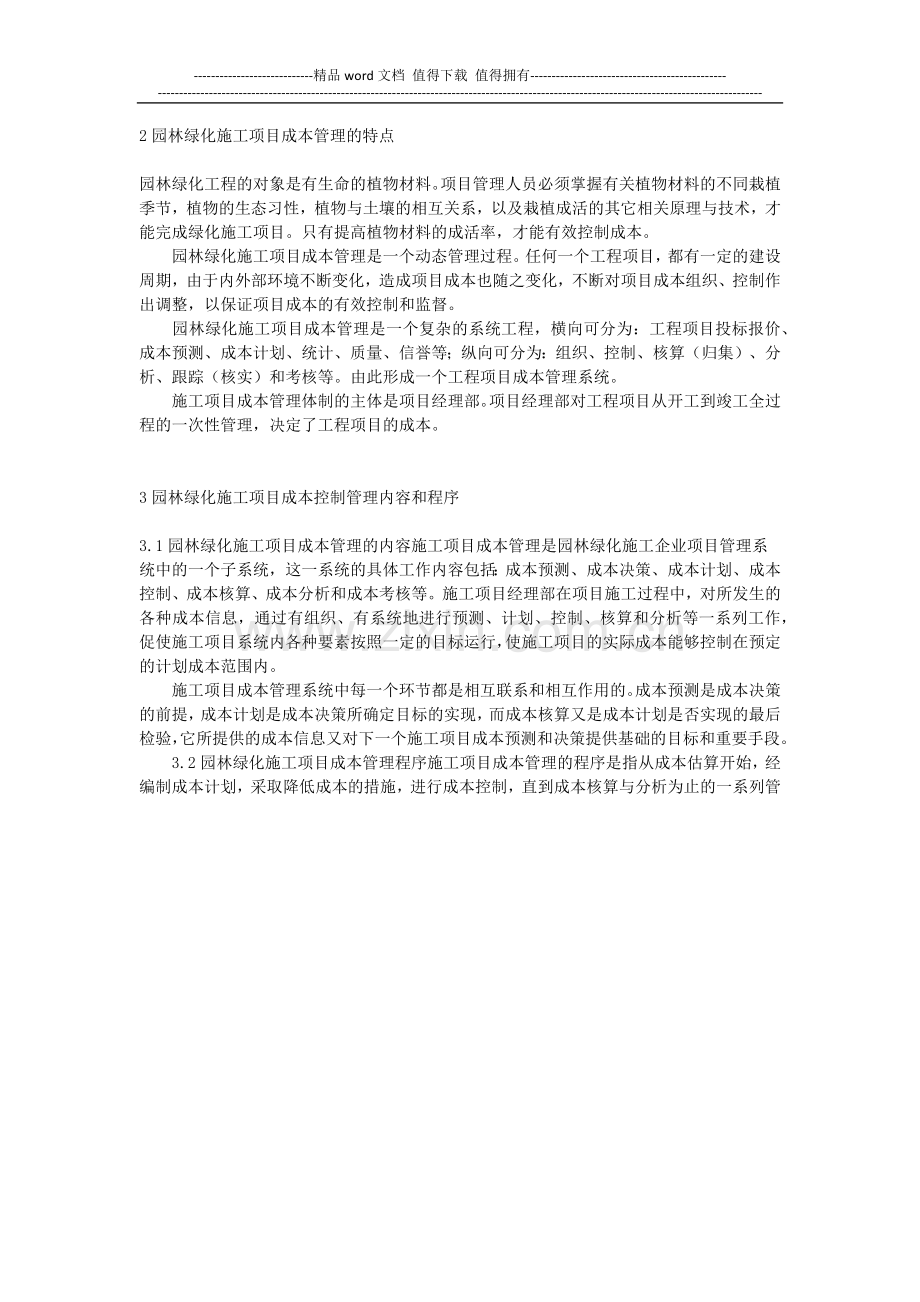 论如何做好园林绿化工程施工项目成本管理.docx_第2页