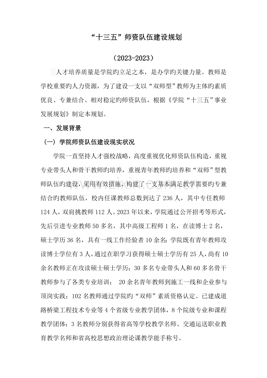 十三五师资队伍建设规划.doc_第1页
